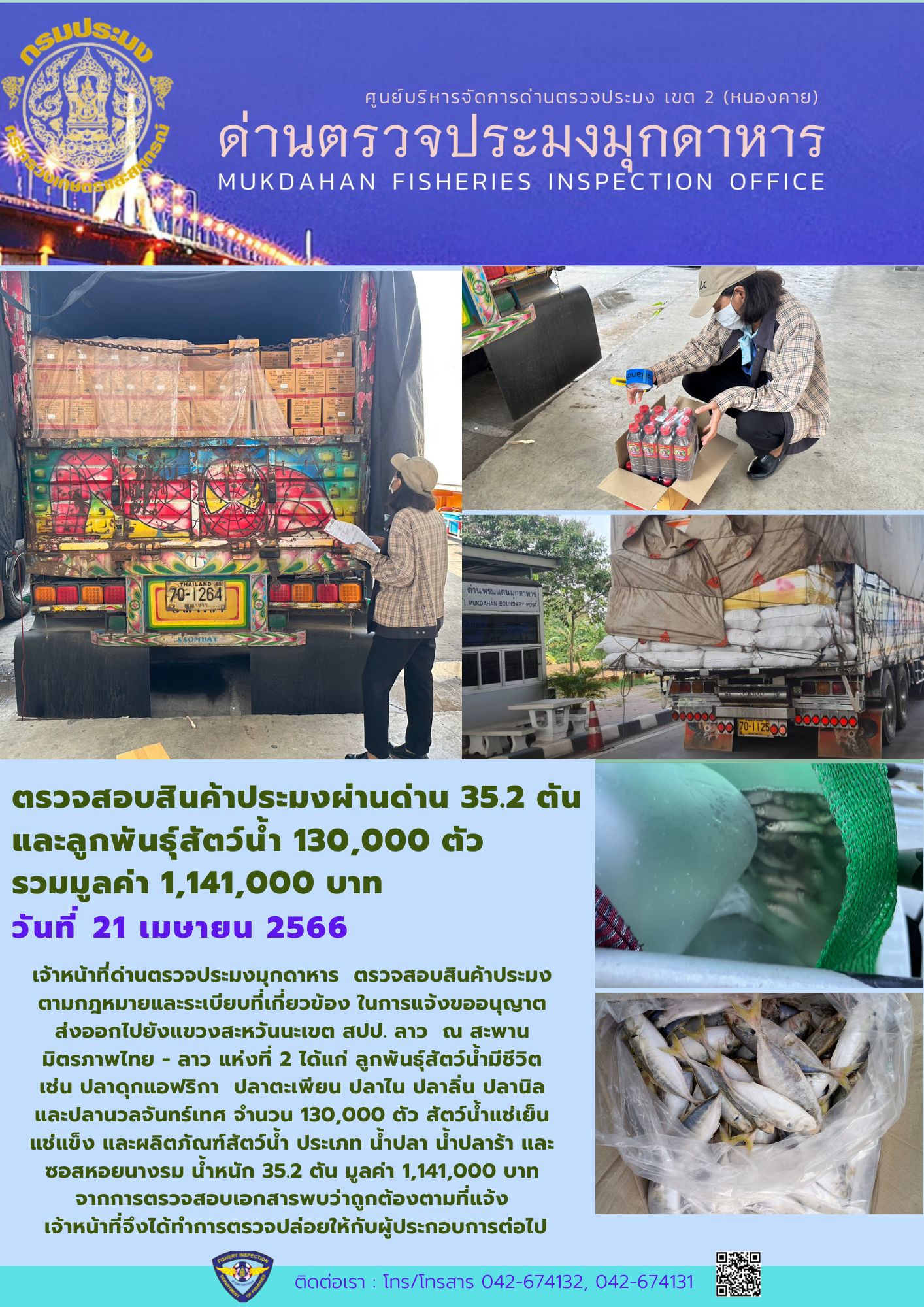 ข่าวประชาสัมพันธ์ด่านตรวจประมงมุกดาหาร วันที่ 21 เมษายน 2566..คลิก