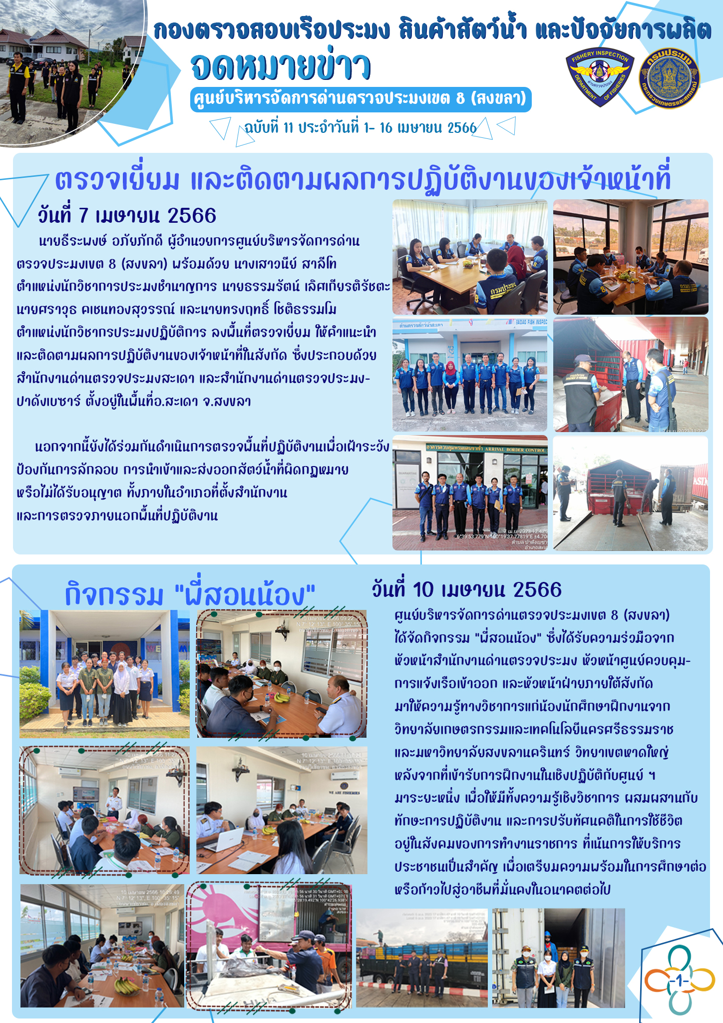 จดหมายข่าวศบป.8 ฉบับที่ 11 ประจำวันที่ 1 - 16 เมษายน 2566..คลิก