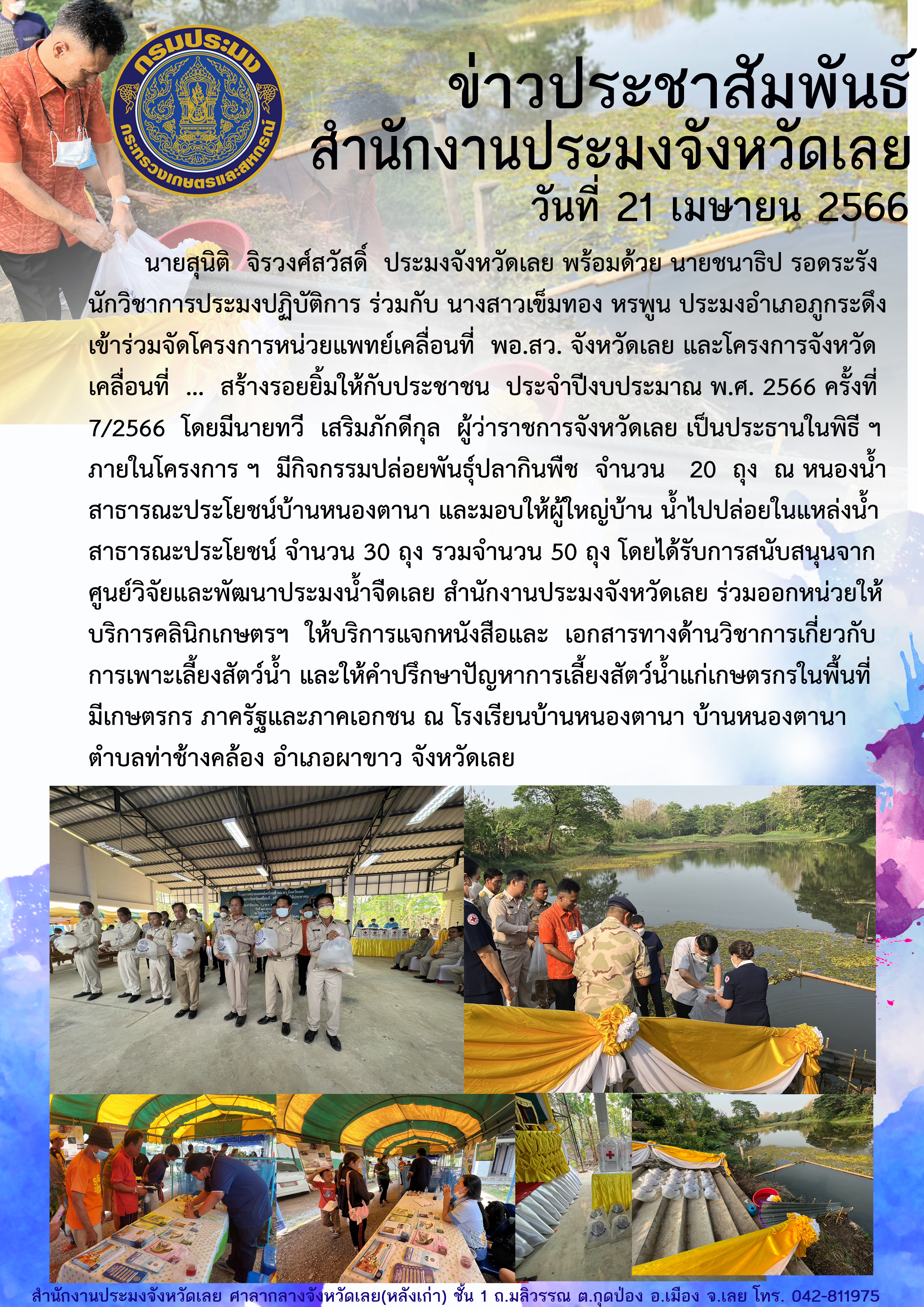 โครงการจังหวัดเคลื่อนที่ ... สร้างรอยยิ้มให้กับประชาชน ประจำปีงบประมาณ พ.ศ. 2566 ครั้งที่ 7/2566