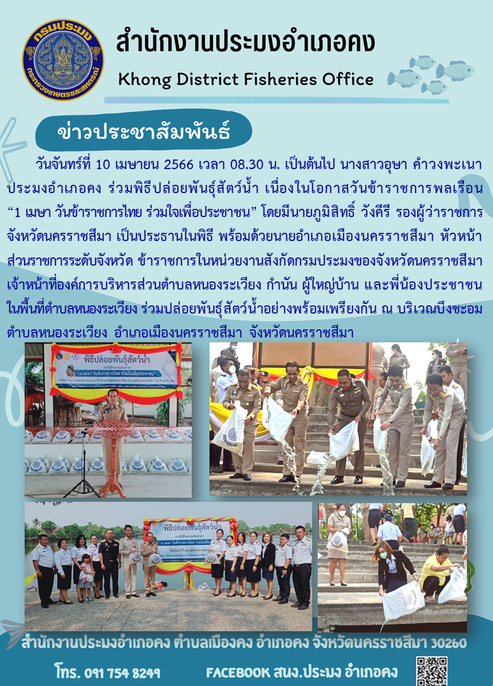 พิธีปล่อยพันธุ์สัตว์น้ำเนื่องในโอกาสวันข้าราชการพลเรือน 