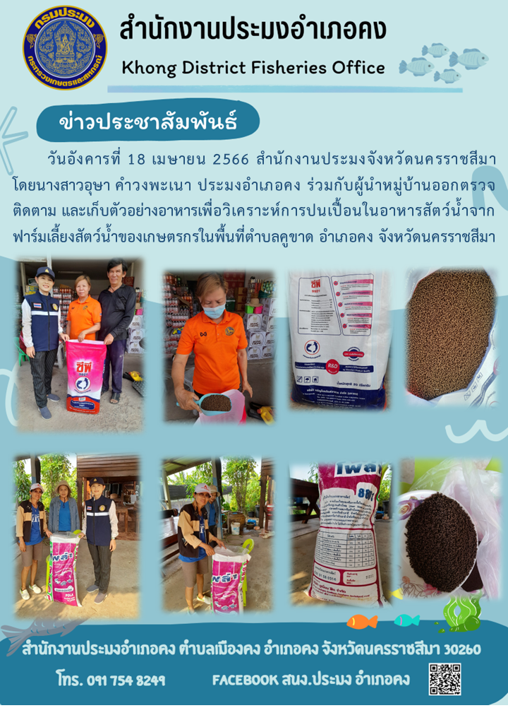 ประมงอำเภอคงตรวจติดตามและเก็บตัวอย่างอาหารสัตว์น้ำเพื่อส่งวิเคราะห์การปนเปื้อน..คลิก