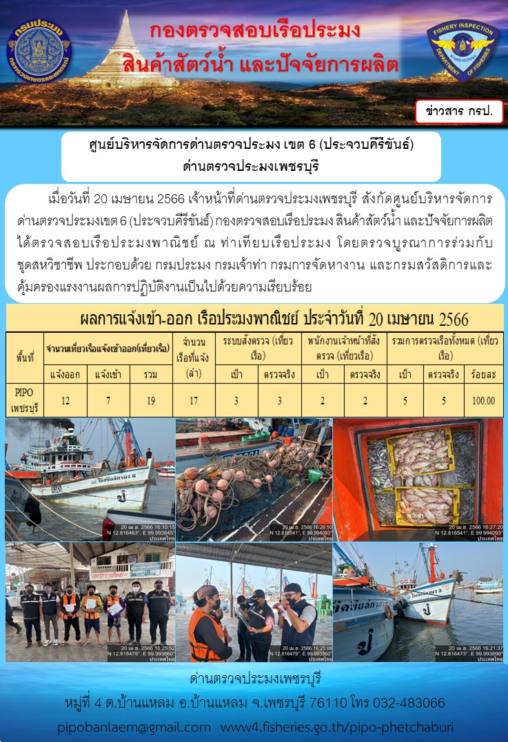 ข่าวประชาสัมพันธ์ ด่านตรวจประมงเพชรบุรี สถิติเรือที่แจ้งเข้า - ออก ประจำวันที่ 20 เม.ย. 2566..คลิก