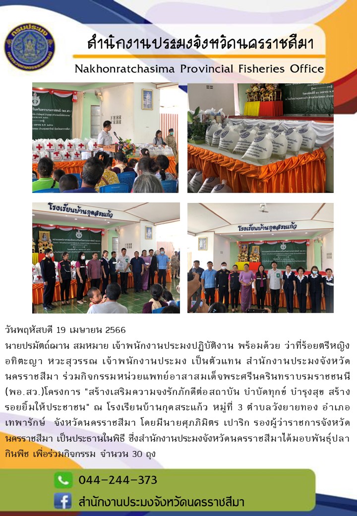 สำนักงานประมงจังหวัดนครราชสีมาร่วมกิจกรรมโครงการสร้างเสริมความจงรักภักดีต่อสถาบัน บำบัดทุกข์ บำรุงสุข สร้างรอยยิ้มให้กับประชาชน อำเภอเทพารักษ์..คลิก