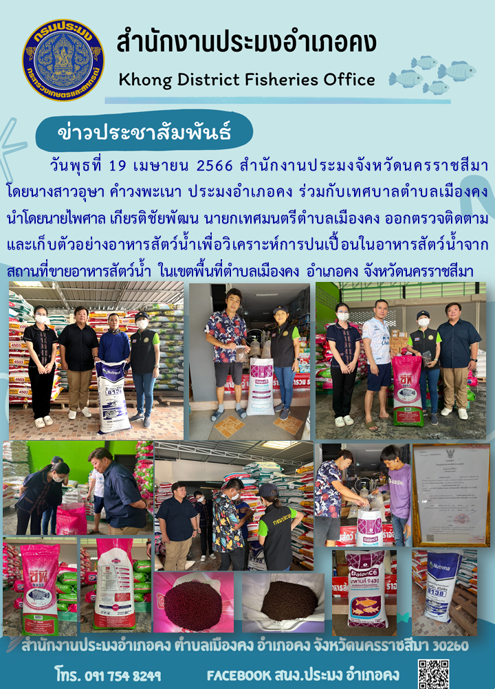 ประมงอำเภอคงตรวจติดตามและเก็บตัวอย่างอาหารสัตว์น้ำเพื่อส่งวิเคราะห์การปนเปื้อน..คลิก