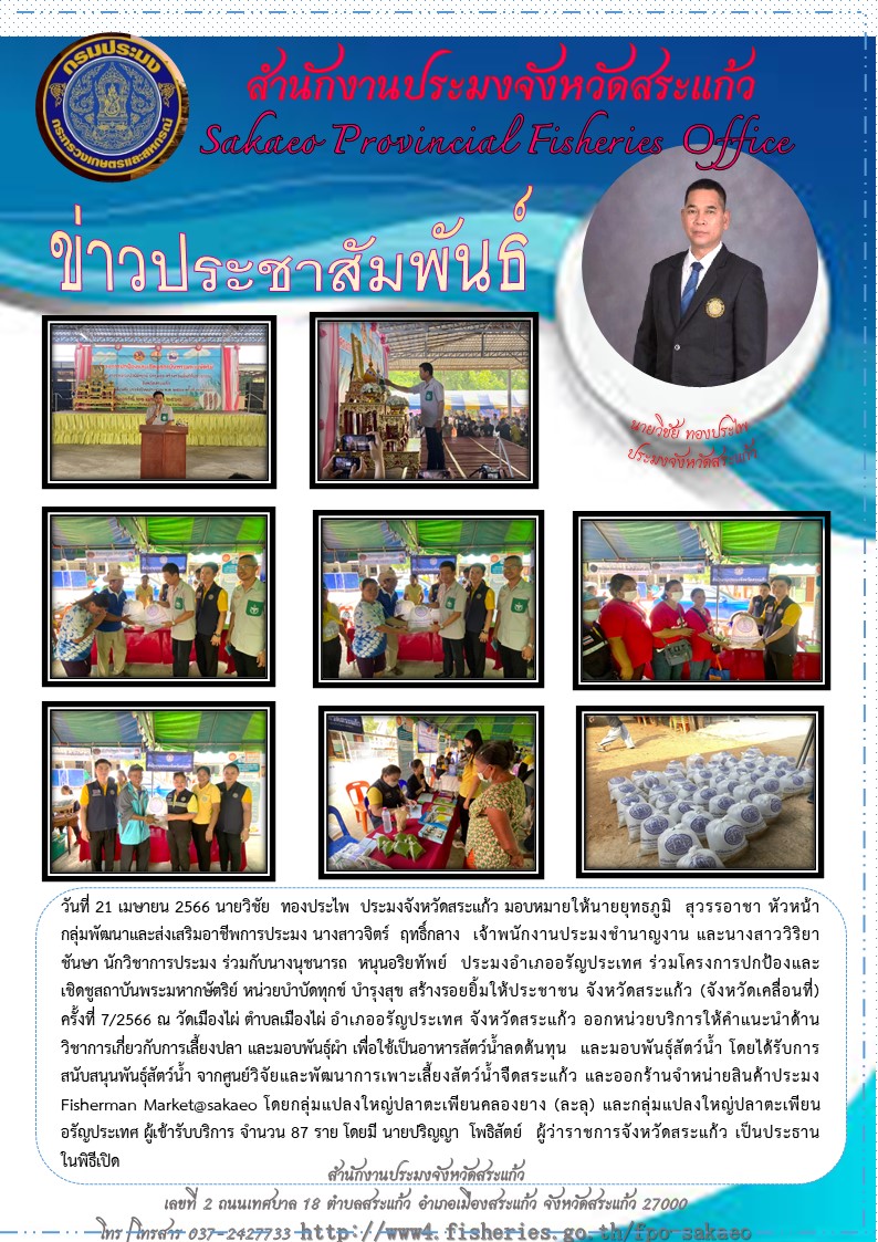 ร่วมโครงการปกป้องและเชิดชูสถาบันพระมหากษัตริย์ หน่วยบำบัดทุกข์ บำรุงสุข สร้างรอยยิ้มให้ประชาชน จังหวัดสระแก้ว (จังหวัดเคลื่อนที่) ครั้งที่ 7/2566..คลิก