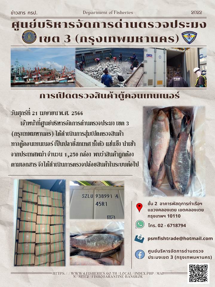 ประชาสัมพันธ์ศูนย์บริหารจัดการด่านตรวจประมงเขต 3 (กรุงเทพมหานคร) ประจำวันที่ 21 เมษายน 2566..คลิก