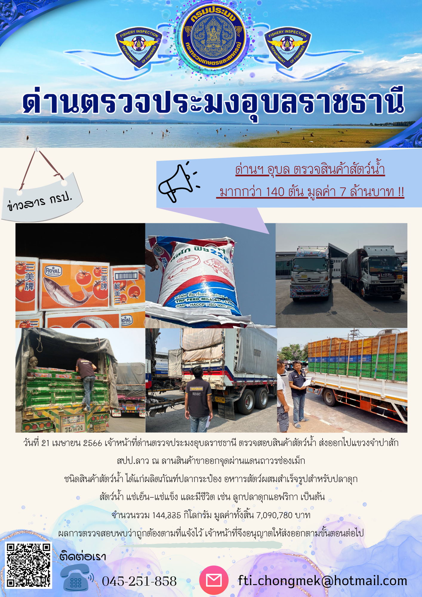 ภาพข่าวสารด่านฯ ผลการปฏิบัติงาน ในวันที่ 21 เมษายน 2566..คลิก