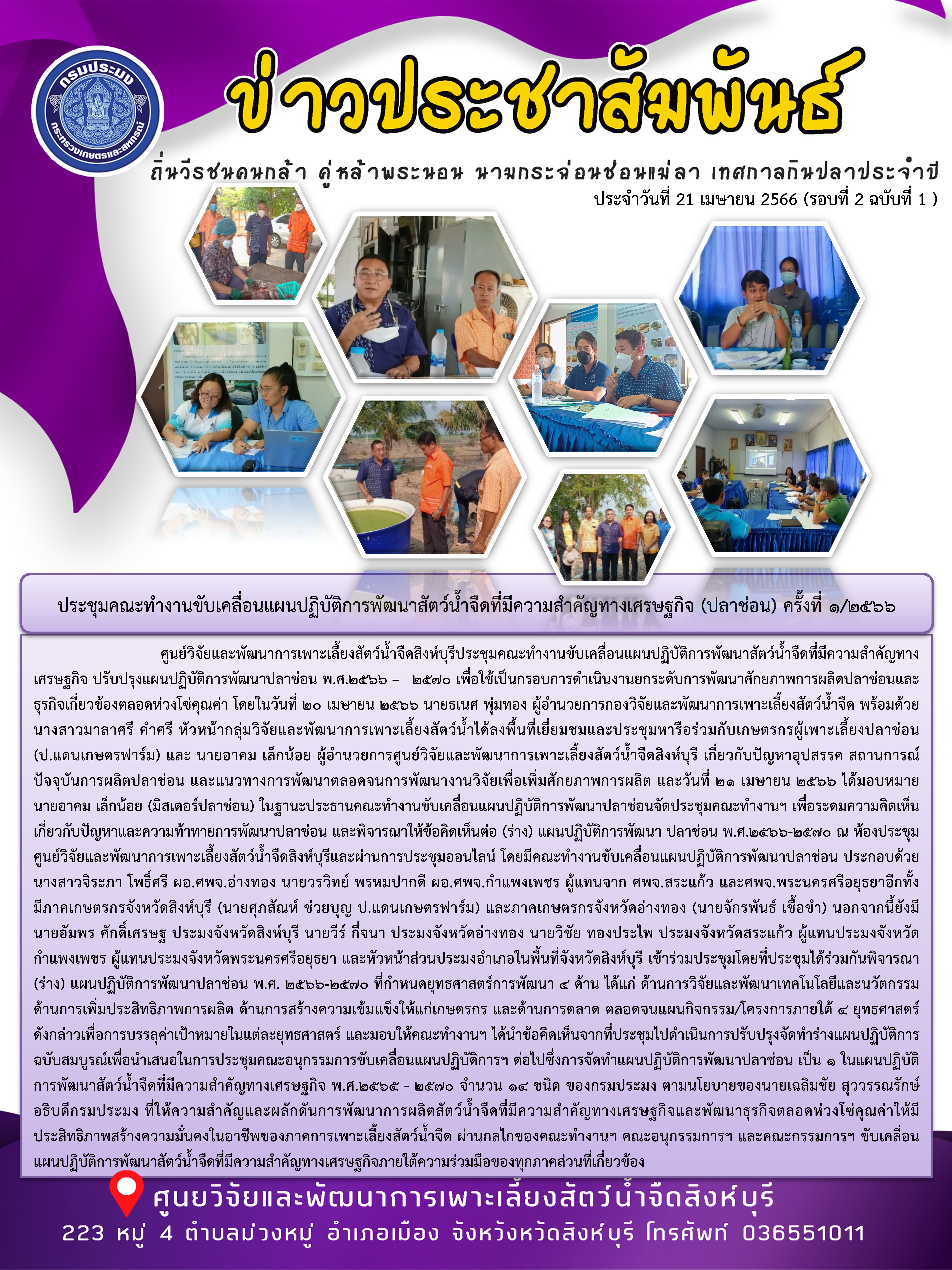 ประชุมคณะทำงานขับเคลื่อนแผนปฏิบัติการพัฒนาสัตว์น้ำจืดที่มีความสำคัญทางเศรษฐกิจ (ปลาช่อน) ครั้งที่ 1/2566..คลิก