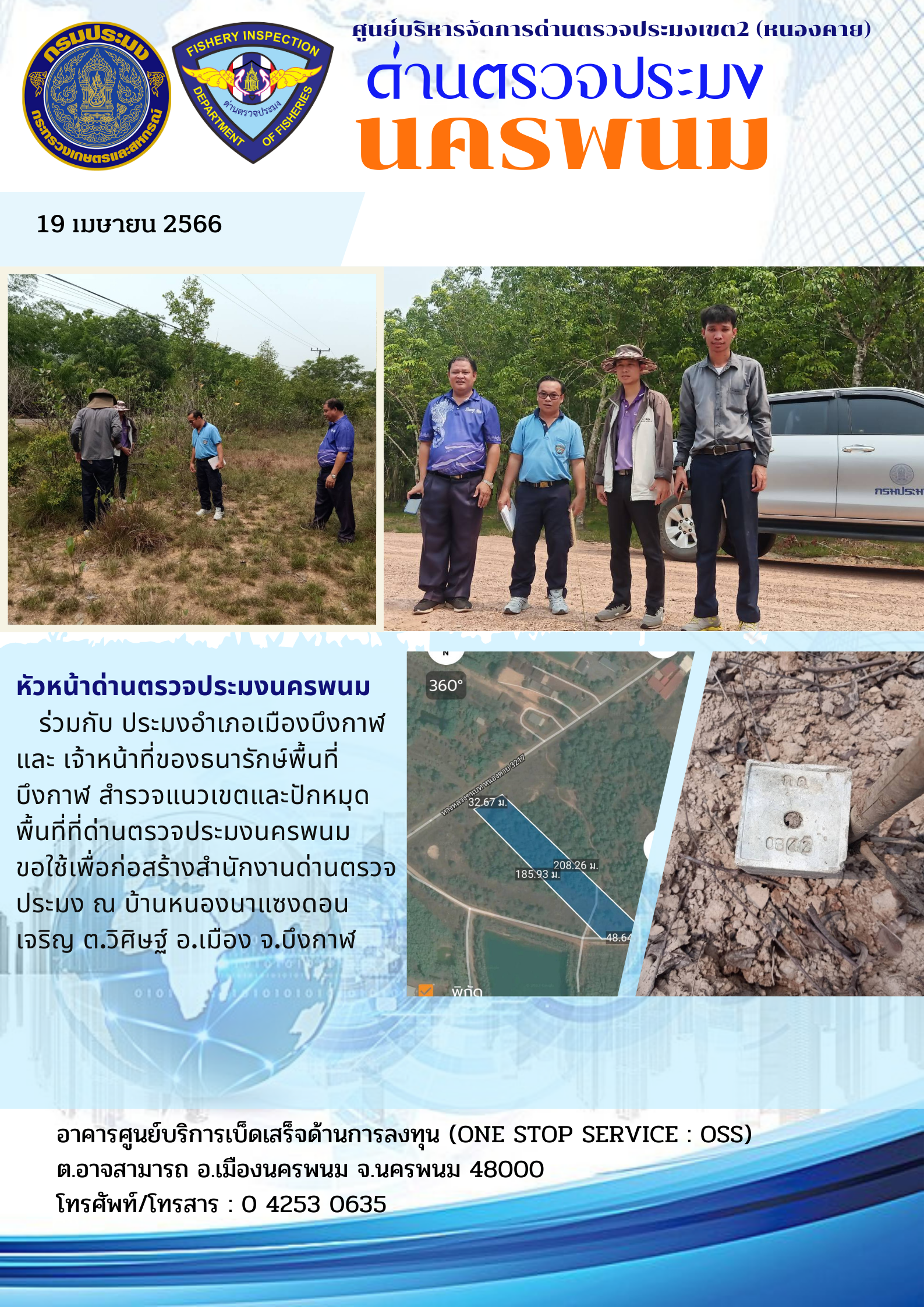 ข่าวกิจกรรมการดำเนินงาน : วันที่ 19 เมษายน 2566 สำรวจแนวเขตพื้นที่ เพื่อเตรียมการขอใช้พื้นที่กับธนารักษ์พื้นที่บึงกาฬ เพื่อก่อสร้างสำนักงานด่านตรวจประมง