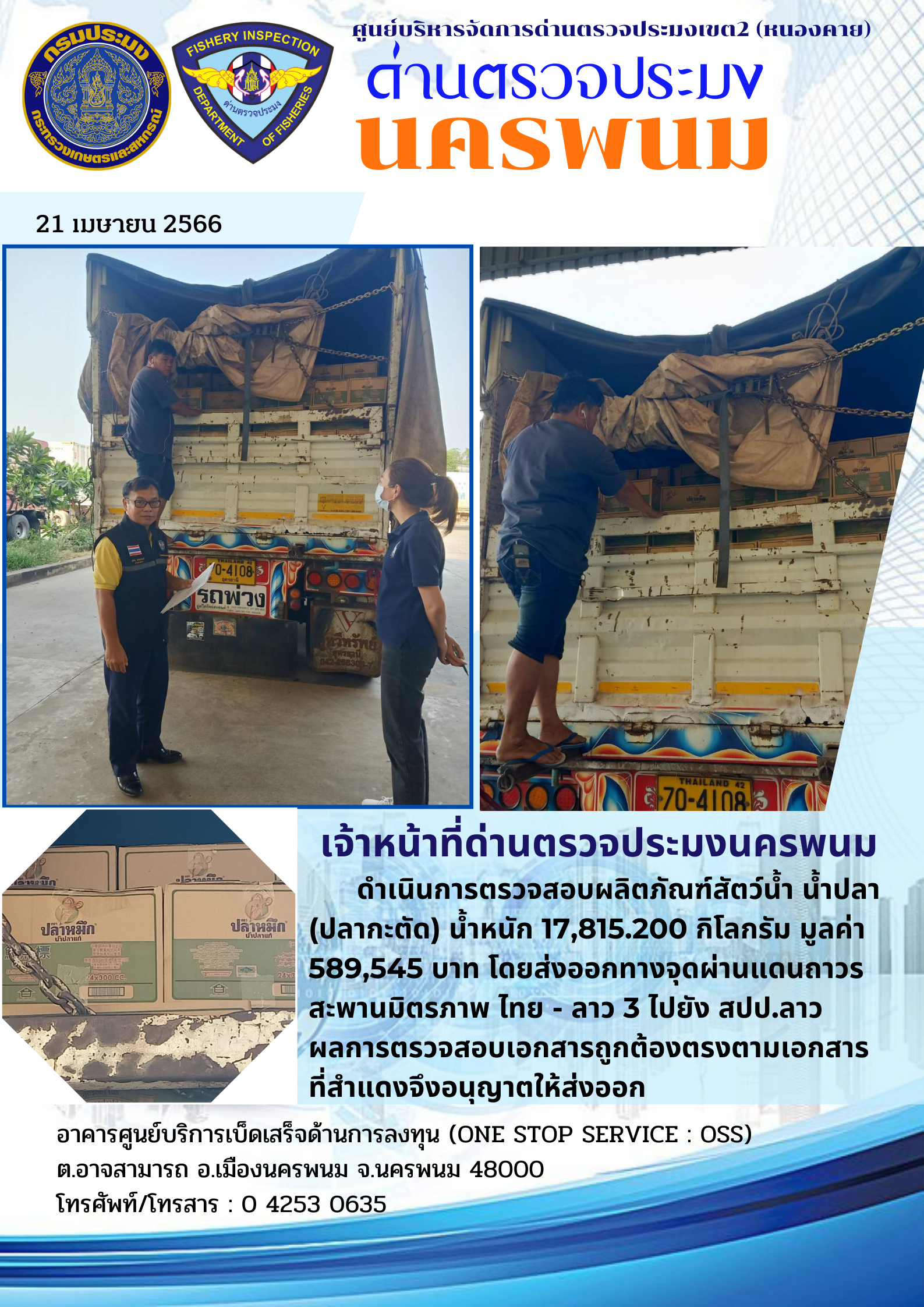 ข่าวกิจกรรมการดำเนินงาน : วันที่ 21 เมษายน 2566 ตรวจปล่อยผลิตภัณฑ์สัตว์น้ำ (น้ำปลา) ส่งออกไป สปป.ลาว 