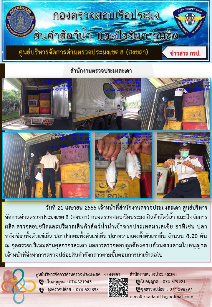 ประชาสัมพันธ์การปฏิบัติงาน ในวันที่ 21 เมษายน 2566 สำนักงานตรวจประมงสะเดา..คลิก