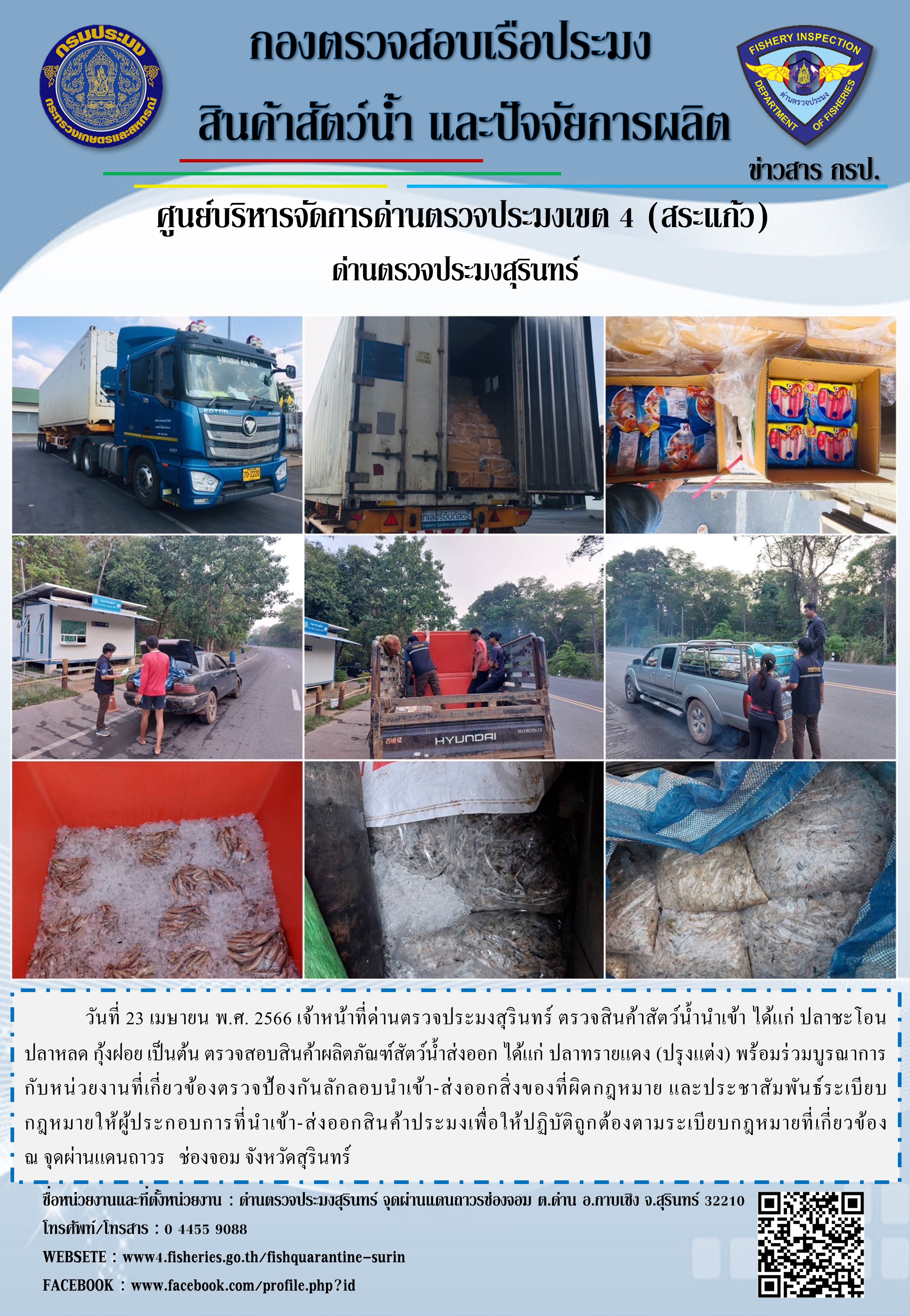 ผลการปฏิบัติงานด่านตรวจประมงสุรินทร์ วันที 23 เมษายน พ.ศ.2566..คลิก