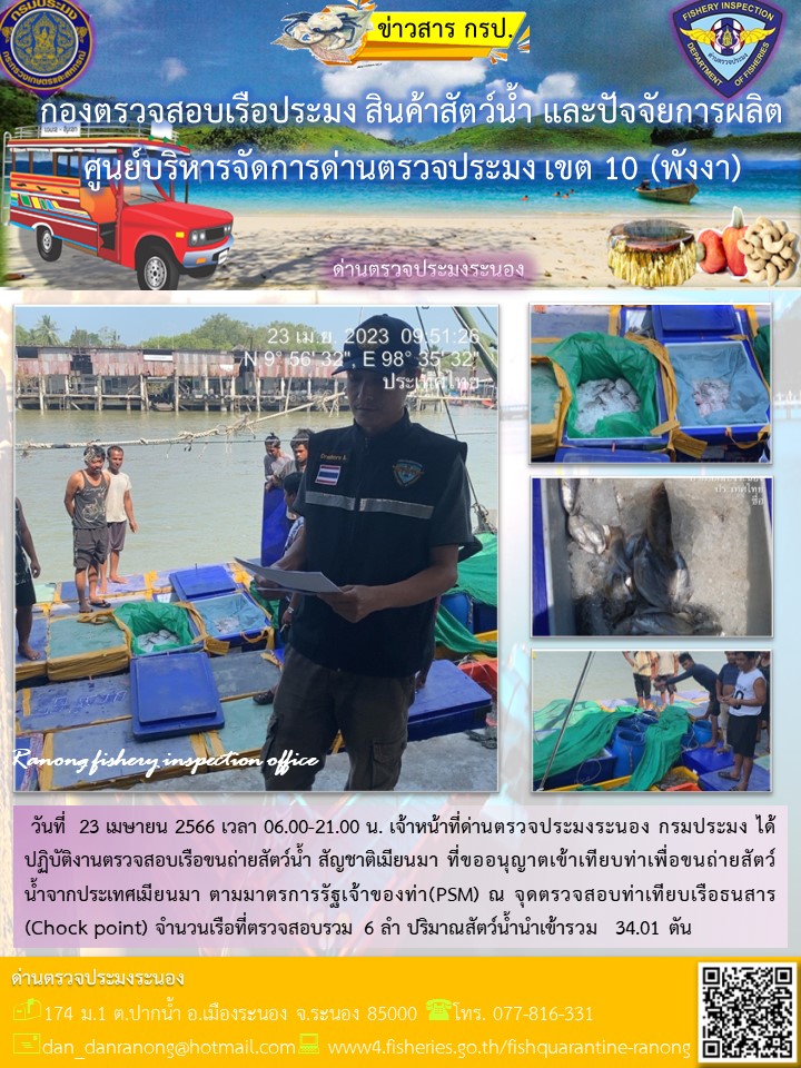 รายงานผลการตรวจเรือขนถ่ายสัตว์น้ำจากประเทศเมียนมาร์
