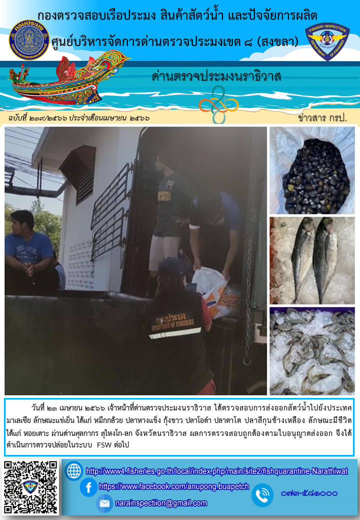 ประชาสัมพันธ์ด่านตรวจประมงนราธิวาส ประจำวันที่ 23 เมษายน 2566..คลิก