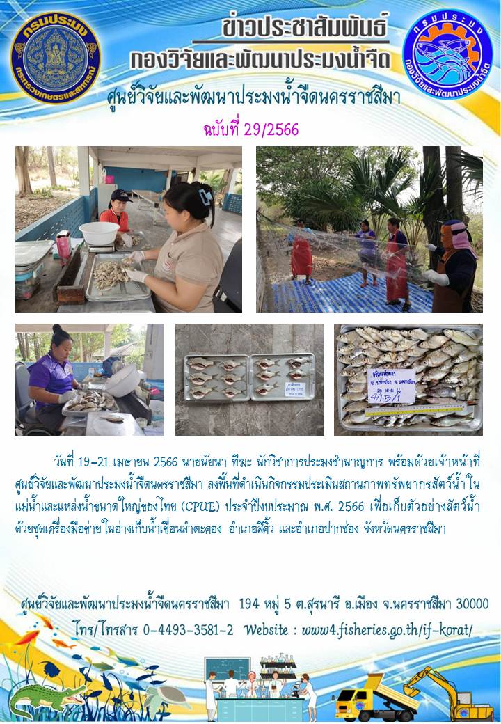 ข่าวประชาสัมพันธ์ ฉบับที่ 29/2566..คลิก