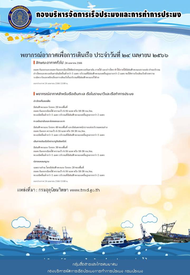 พยากรณ์อากาศเพื่อการเดินเรือ ประจำวันที่ 24 เมษายน 2566..คลิก