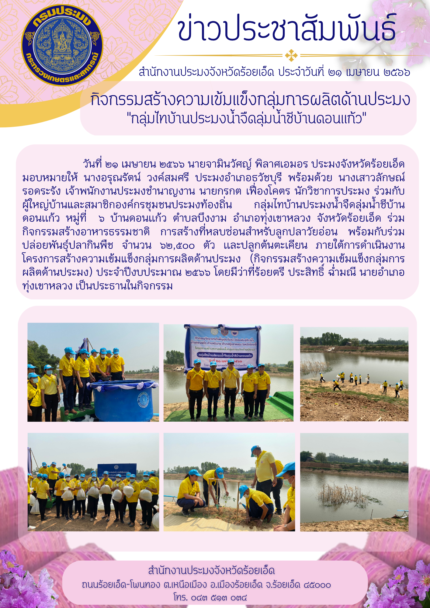 ข่าวประชาสัมพันธ์สำนักงานประมงจังหวัดร้อยเอ็ด..คลิก