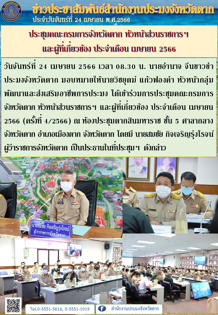 ประชุมคณะกรมการจังหวัดตาก หัวหน้าส่วนราชการฯ  และผู้ที่เกี่ยวข้อง ประจำเดือน เมษายน 2566..คลิก