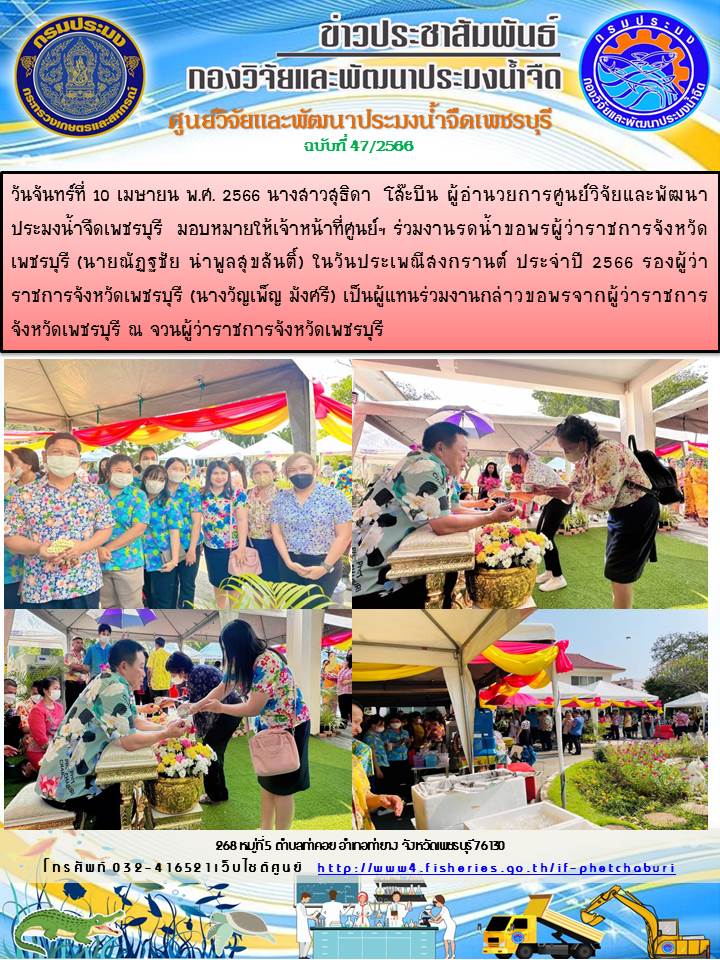 ข่าวประชาสัมพันธ์ครั้งที่ 47/2566..คลิก