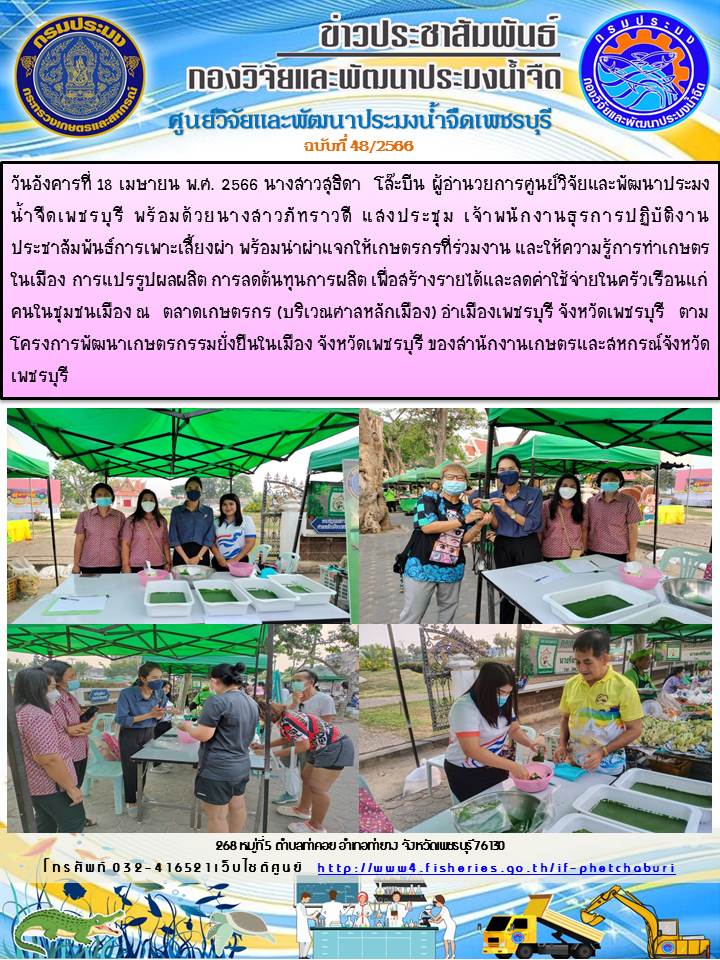 ข่าวประชาสัมพันธ์ครั้งที่ 48/2566