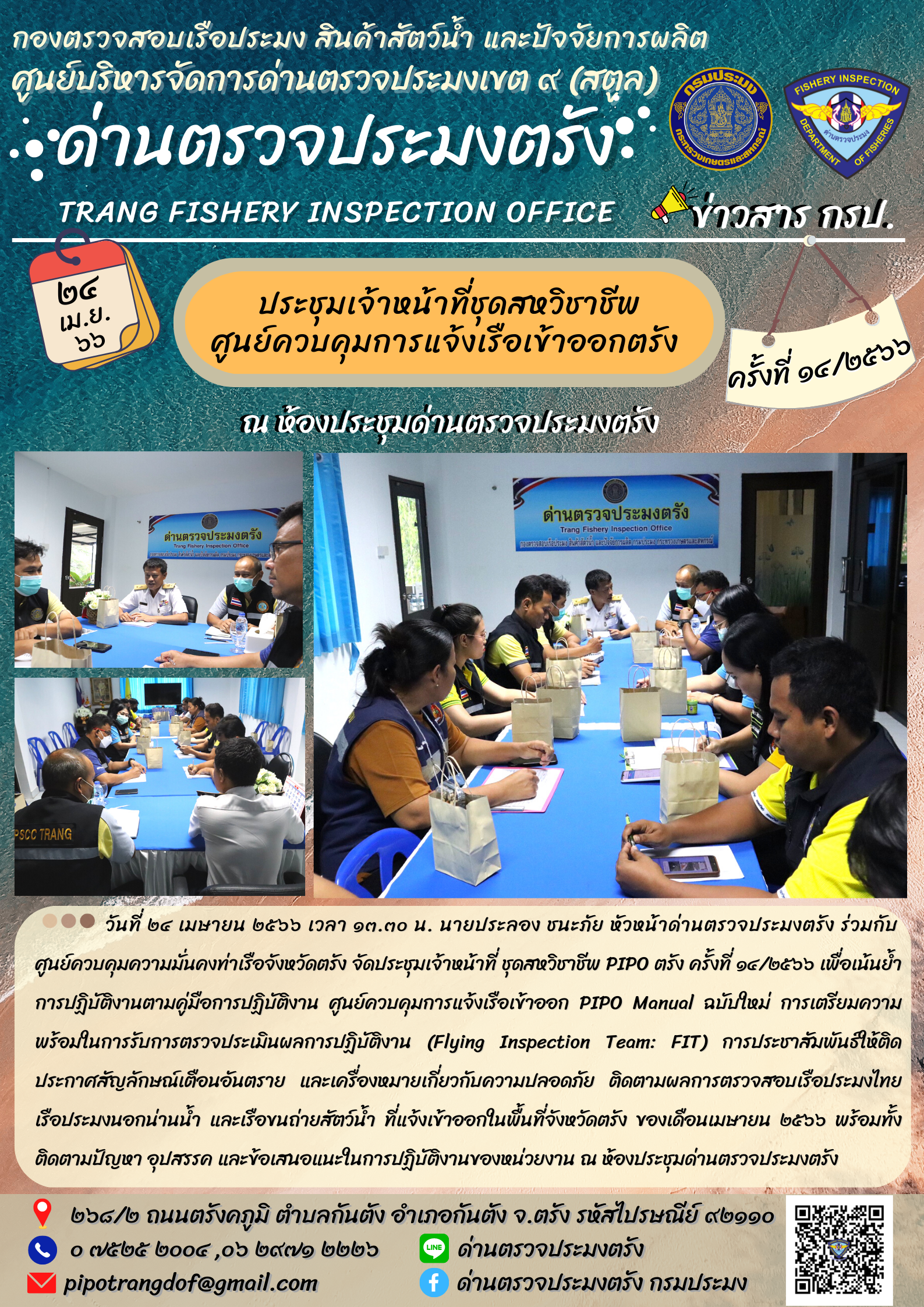 ประชุมชุดสหวิชาชีพ ประจำเดือน เมษายน 2566 ครั้งที่ 14/2566..คลิก