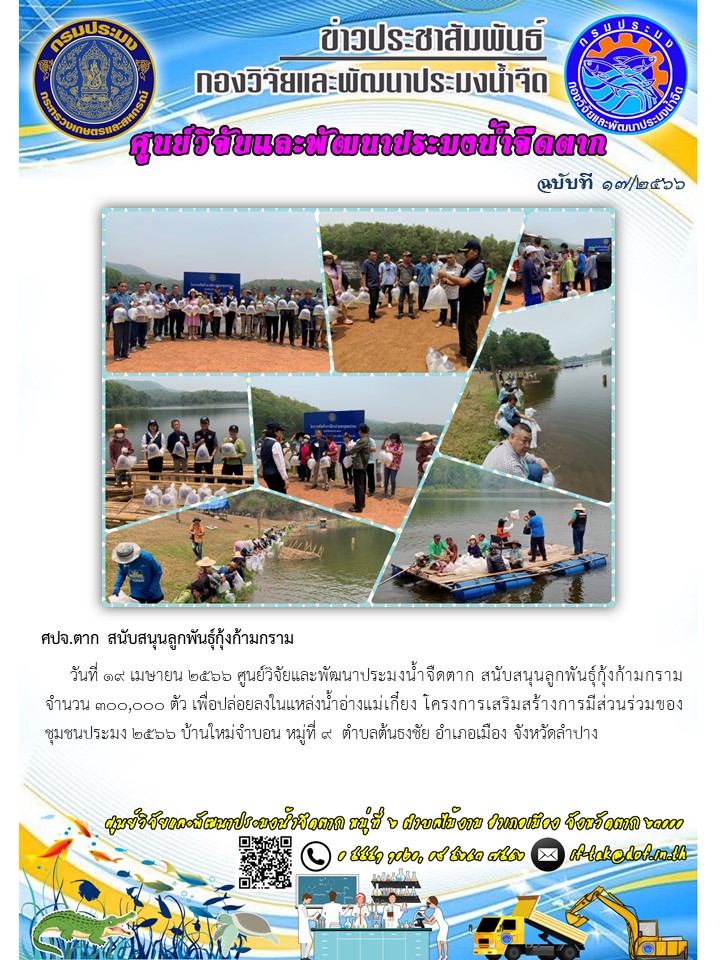ศปจ.ตาก สนับสนุนพันธุ์กุ้งก้ามกราม..คลิก