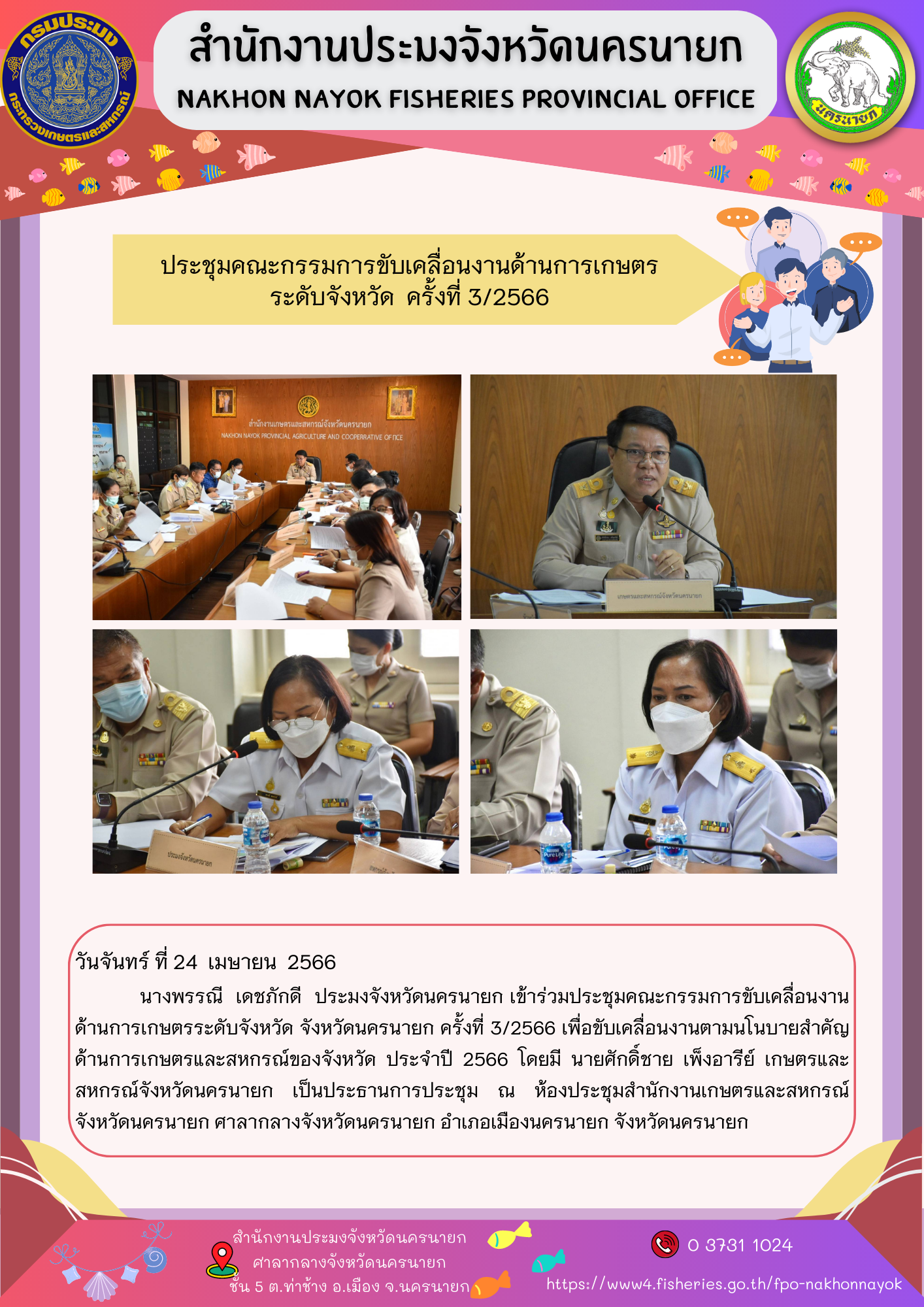 ประชุมคณะกรรมการขับเคลื่อนงานด้านการเกษตร ระดับจังหวัด  ครั้งที่ 3/2566