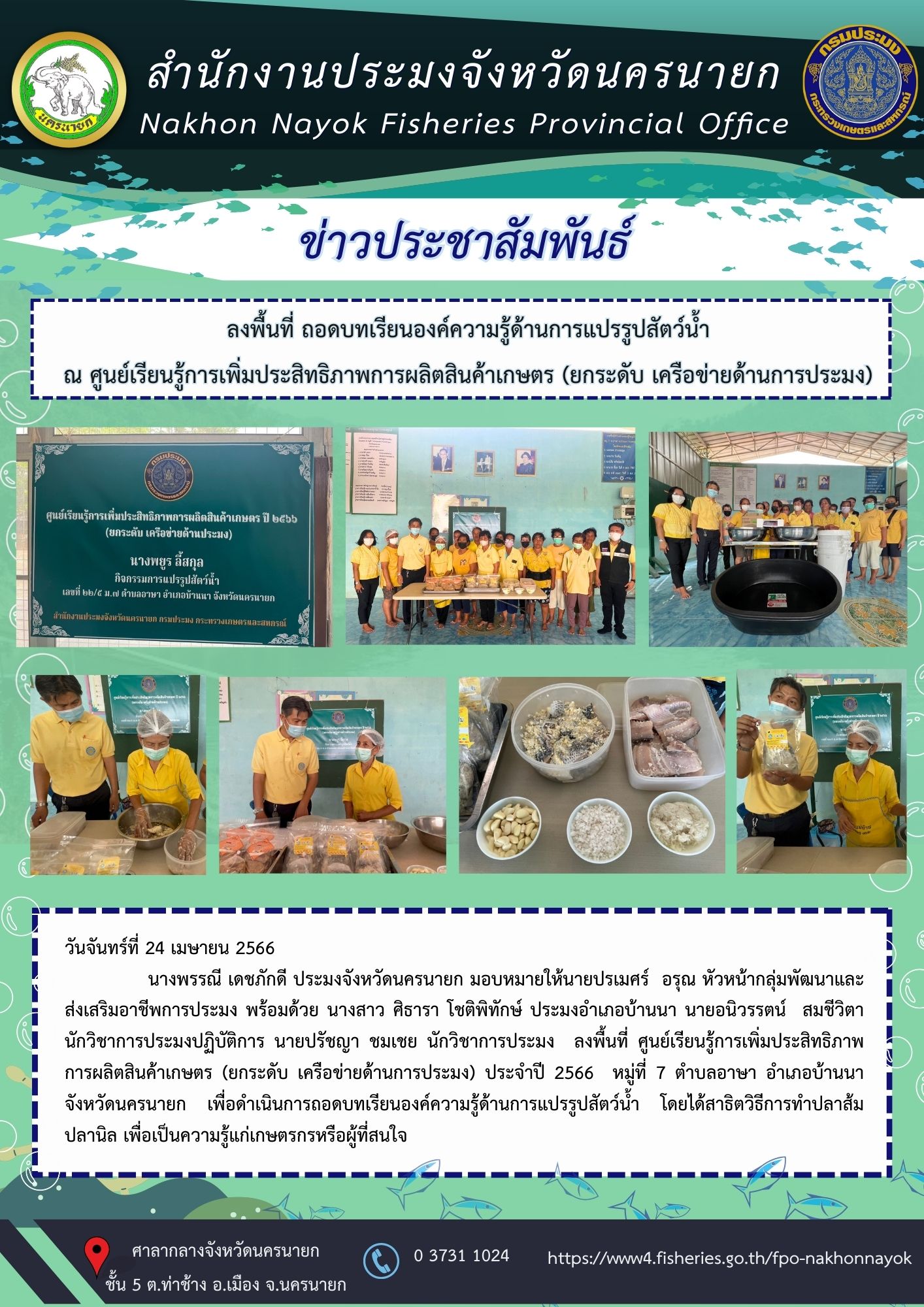 ลงพื้นที่ ถอดบทเรียนองค์ความรู้ด้านการแปรรูปสัตว์น้ำ ณ ศูนย์เรียนรู้การเพิ่มประสิทธิภาพการผลิตสินค้าเกษตร (ยกระดับ เครือข่ายด้านการประมง)