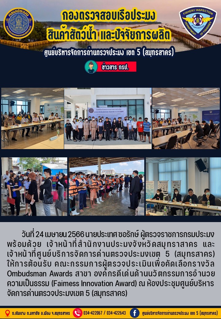 การคัดเลือกรางวัล Ombudsman Awards สาขา องค์กรดีเด่นด้านนวัตกรรมการอำนวยความเป็นธรรม(Faimess Innovation Award)