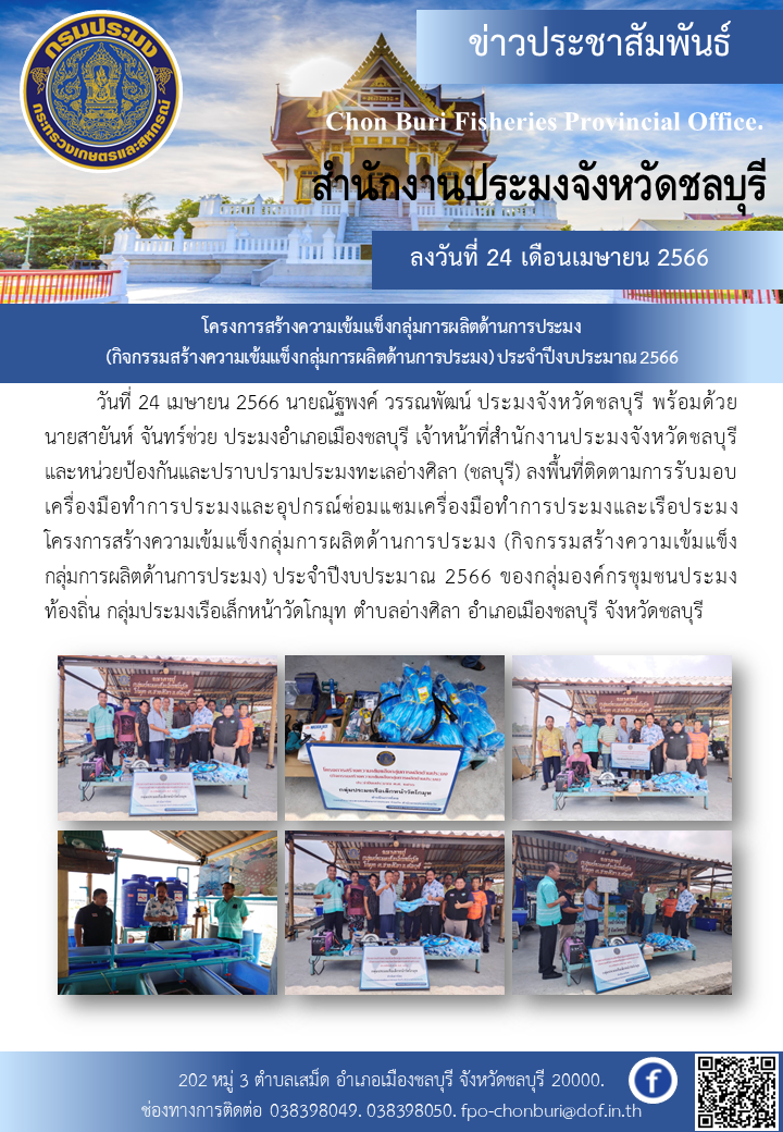 โครงการสร้างความเข้มแข็งกลุ่มการผลิตด้านการประมง(กิจกรรมสร้างความเข้มแข็งกลุ่มการผลิตด้านการประมง) ประจำปีงบประมาณ 2566..คลิก