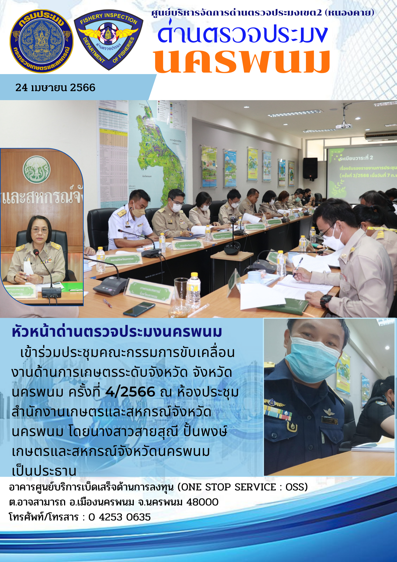 ข่าวกิจกรรมการดำเนินงาน : วันที่ 24 เมษายน 2566 หัวหน้าด่านตรวจประมงนครพนม ประชุมคณะกรรมการขับเคลื่อนงานด้านการเกษตรระดับจังหวัด จังหวัดนครพนม..คลิก