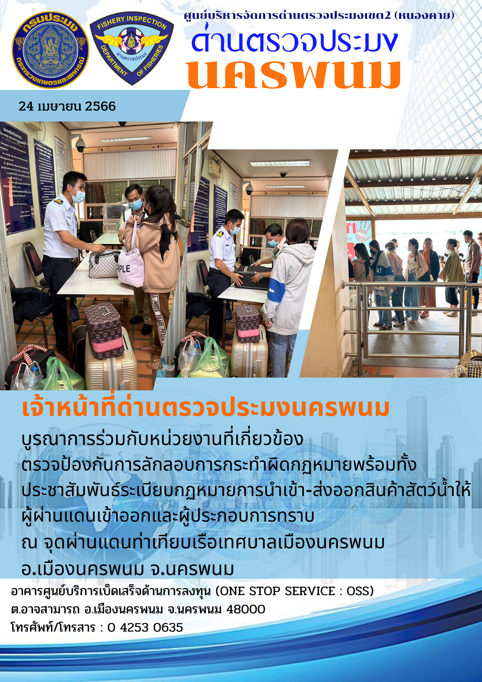 ข่าวกิจกรรมการดำเนินงาน : วันที่ 24 เมษายน 2566 เจ้าหน้าที่ด่านตรวจประมงนครพนม ได้ดำเนินการตรวจป้องกันการลักลอบ ณ จุดผ่านแดนท่าเทียบเรือเทศบาลเมืองนครพนม อ.เมืองนครพนม จ.นครพนม..คลิก