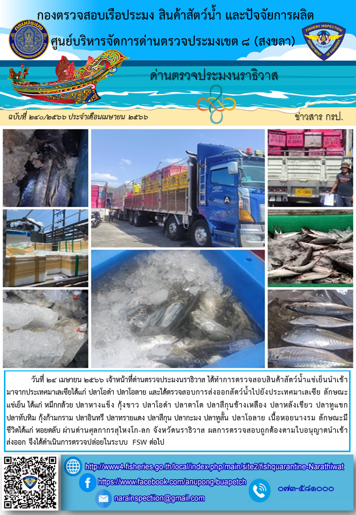 ประชาสัมพันธ์ด่านตรวจประมงนราธิวาส ประจำวันที่ 24 เมษายน 2566..คลิก