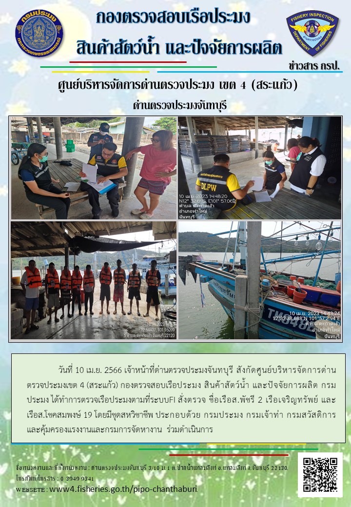 รายงานการปฏิบัติงานประจำวันที่ 10 เมษายน 2566