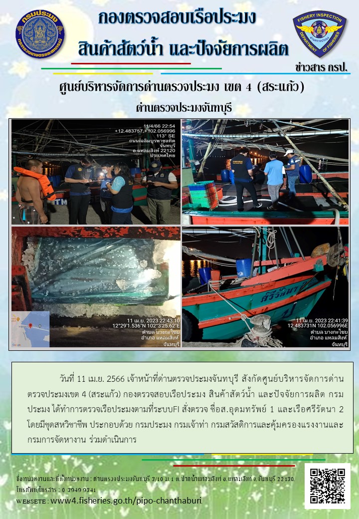 รายงานการปฏิบัติงานประจำวันที่ 11 เมษายน 2566