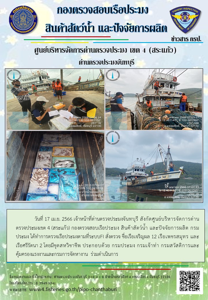 รายงานการปฏิบัติงานประจำวันที่ 17 เมษายน 2566