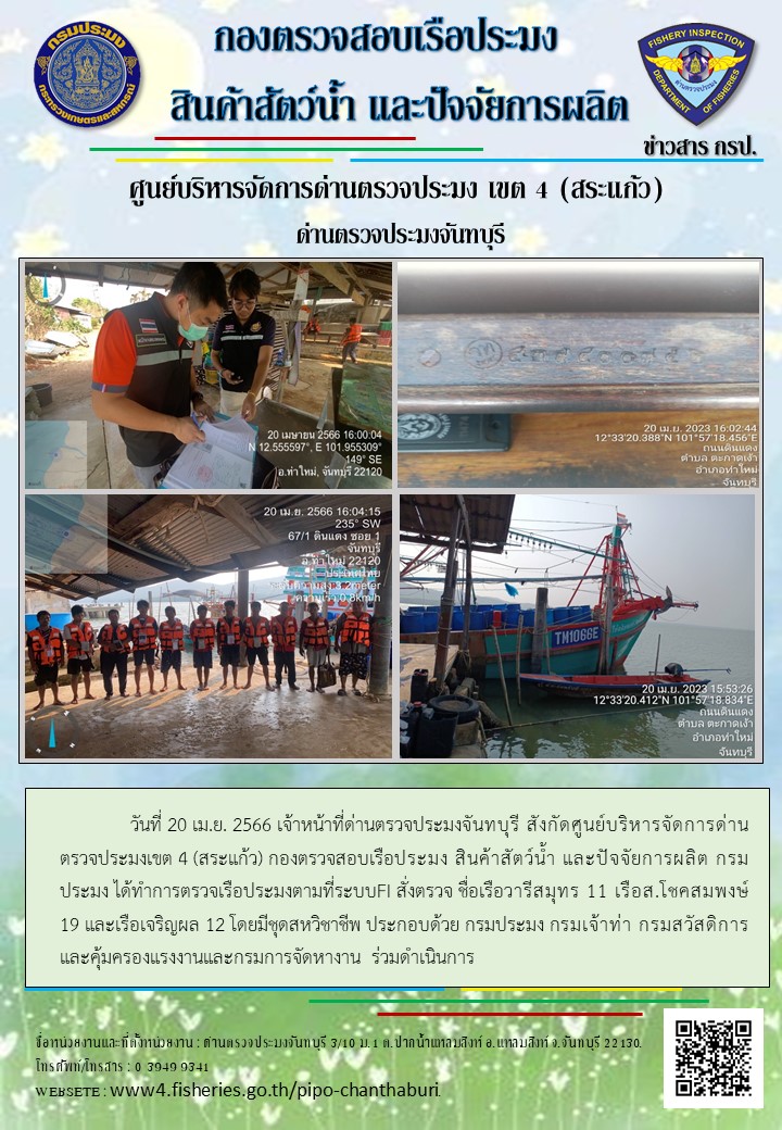 รายงานการปฏิบัติงานประจำวันที่ 20 เมษายน 2566