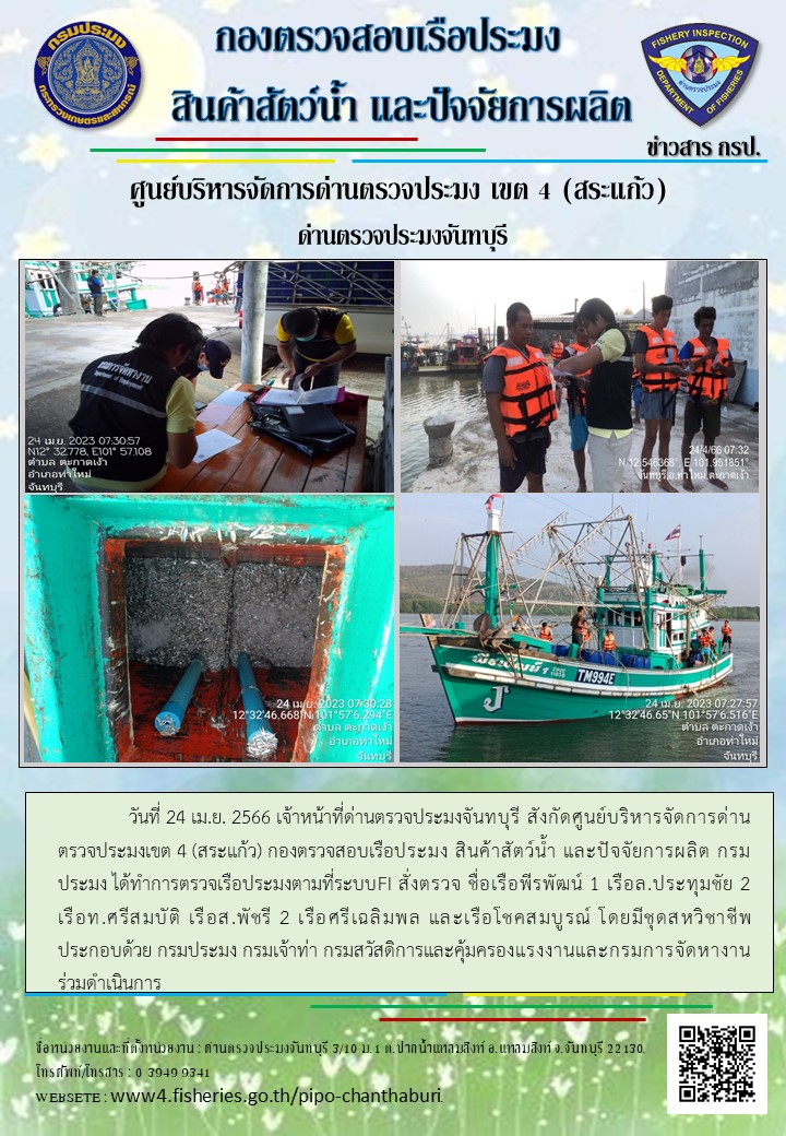 รายงานการปฏิบัติงานประจำวันที่ 24 เมษายน 2566