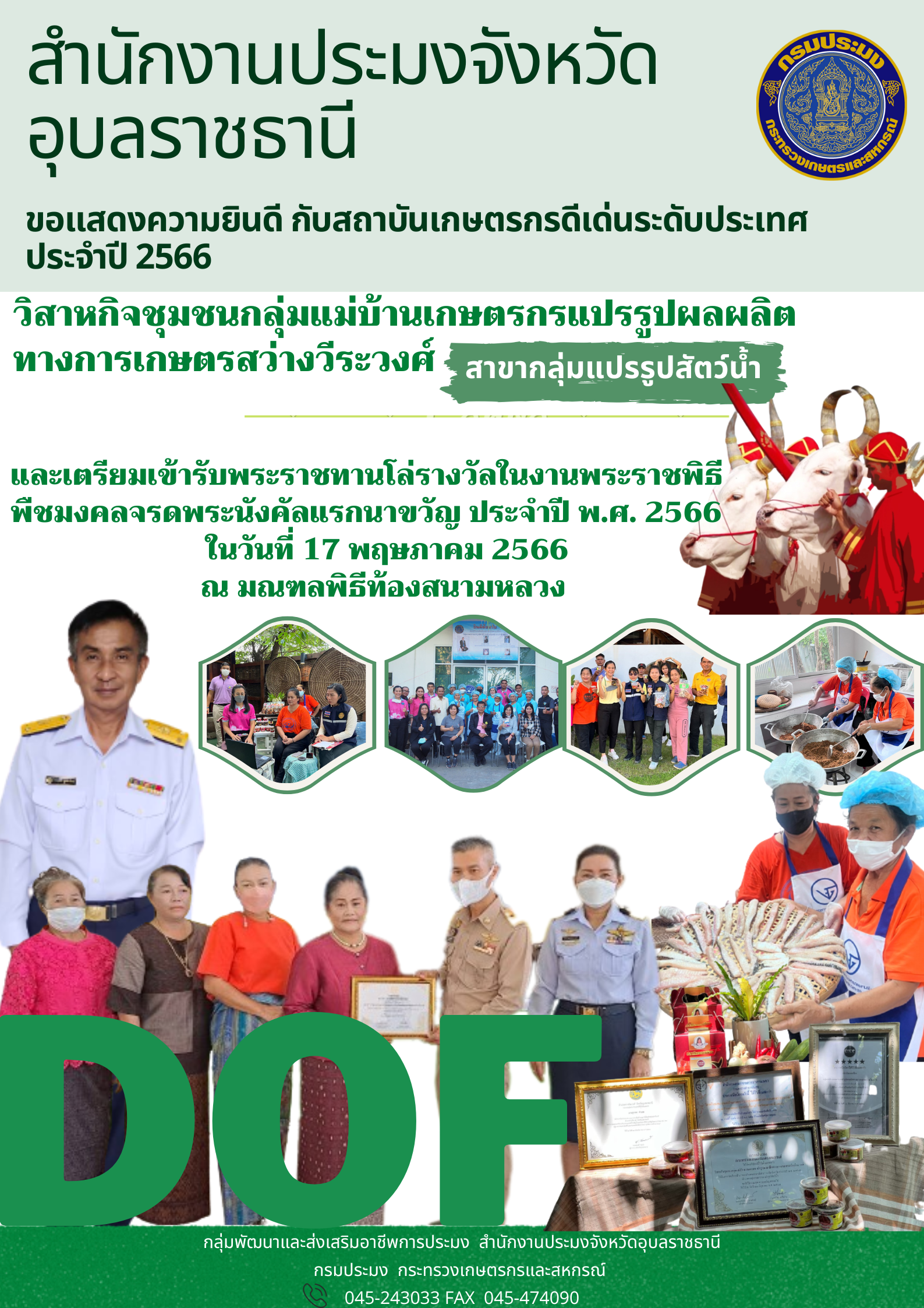 ประมงอุบลฯ เผยรายชื่อ สถาบันเกษตรกรดีเด่นแห่งชาติ ที่เตรียมเข้ารับพระราชทานโล่รางวัลในงานพระราชพิธีพืชมงคลจรดพระนังคัลแรกนาขวัญ ประจำปี พ.ศ. 2566..คลิก