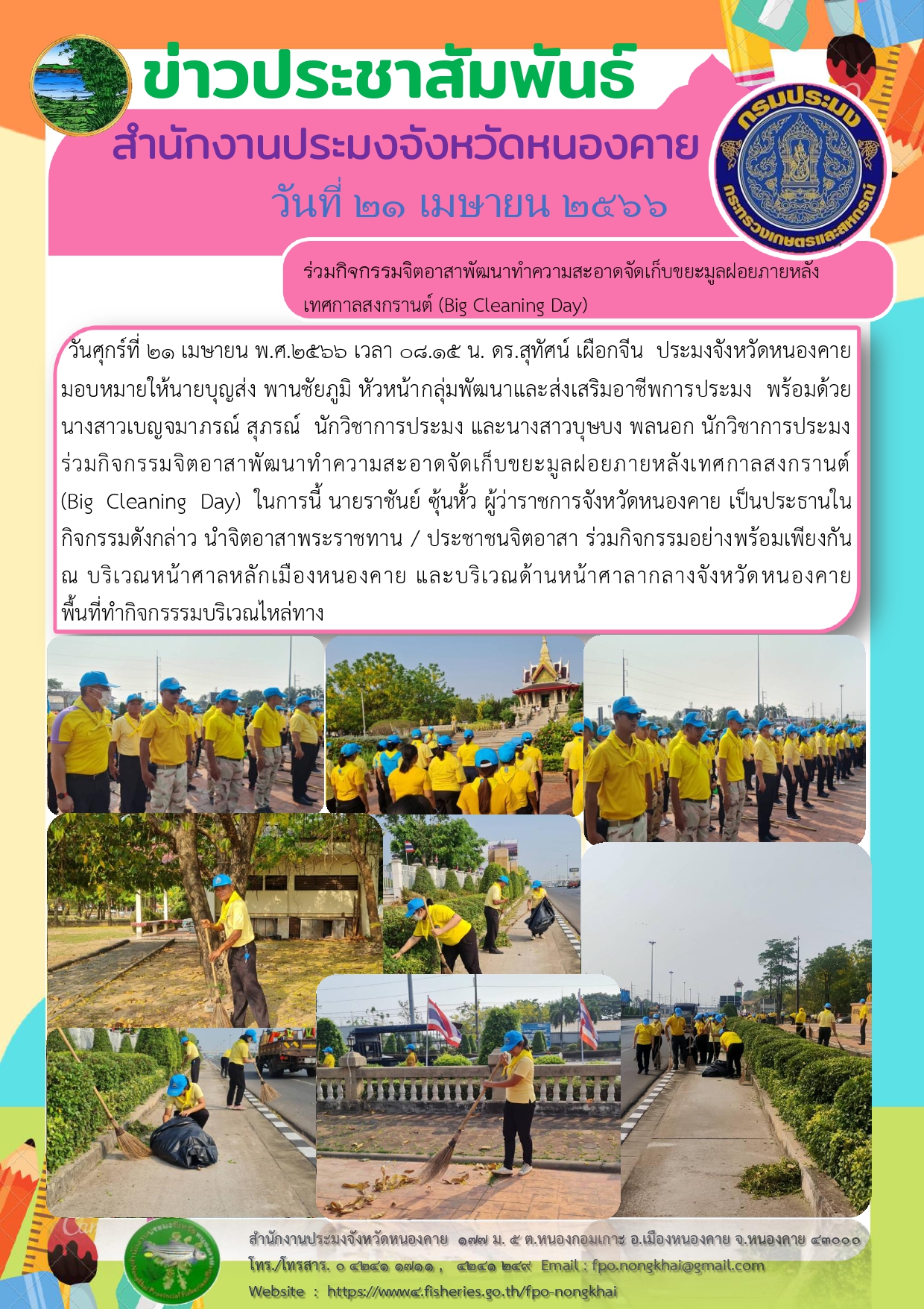 ร่วมกิจกรรมจิตอาสาพัฒนาทำความสะอาดจัดเก็บขยะมูลฝอยภายหลังเทศกาลสงกรานต์ (Big Cleaning Day)..คลิก