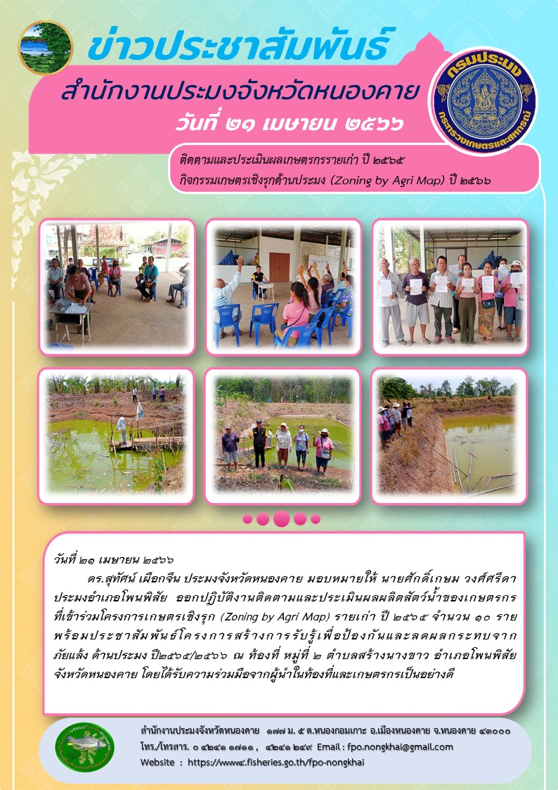 ออกปฏิบัติงานติดตามและประเมินผลผลิตสัตว์น้ำของเกษตรกรที่เข้าร่วมโครงการเกษตรเชิงรุก (Zoning by Agri Map) รายเก่า ปี 2565 จำนวน 10 ราย..คลิก