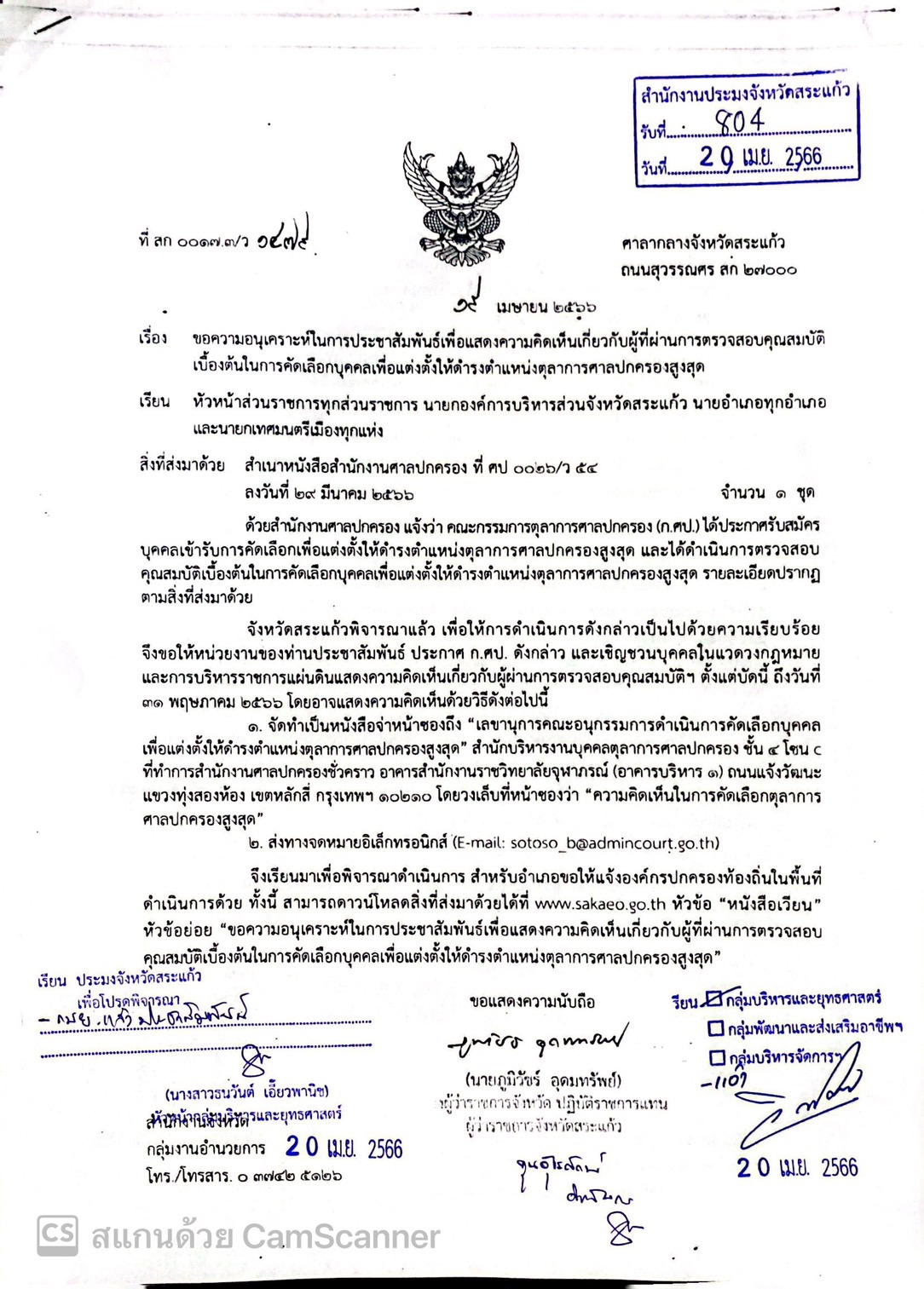 ขอความอนุเคราะห์ในการประชาสัมพันธ์เพื่อแสดงความคิดเห็นเกี่ยวกับผู้ที่ผ่านการตรวจสอบคุณสมบัติเบื้องต้นในการคัดเลือกบุคคลเพื่อแต่งตั้งให้ดำรงตำแหน่งตุลาการศาลปกครองสูงสุด..คลิก
