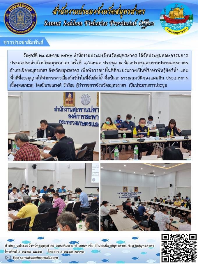 วันศุกรืที่ 21 เมษายน 2566 สำนักงานประมงจังหวัดสมุทรสาคร ได้จัดประชุมคณะกรรมการประมงประจำจังหวัดสมุทรสาคร ครั้งที่ 1/2566 ประชุม ณ ห้องประชุมสะพานปลาสมุทรสาคร  อำเภอเมืองสมุทรสาคร เพื่อพิจารณาพื้นที่ที่จะประกาศเป็นที่รักษาพันธุ์สัตว์น้ำ และพื้นที่ที่จะอนุญาตให้ทำการเพาะเลี้ยงสัตว์น้ำ ในที่จับสัตว์น้ำสาธารณสมบัติของแผ่นดิน ประเภทการเลี้ยงหอยทะเล โดยมี นายณรงค์ รักร้อย ผู้ว่าราชการจังหวัดสมุทรสาคร เป็นประธานการประชุม..คลิก