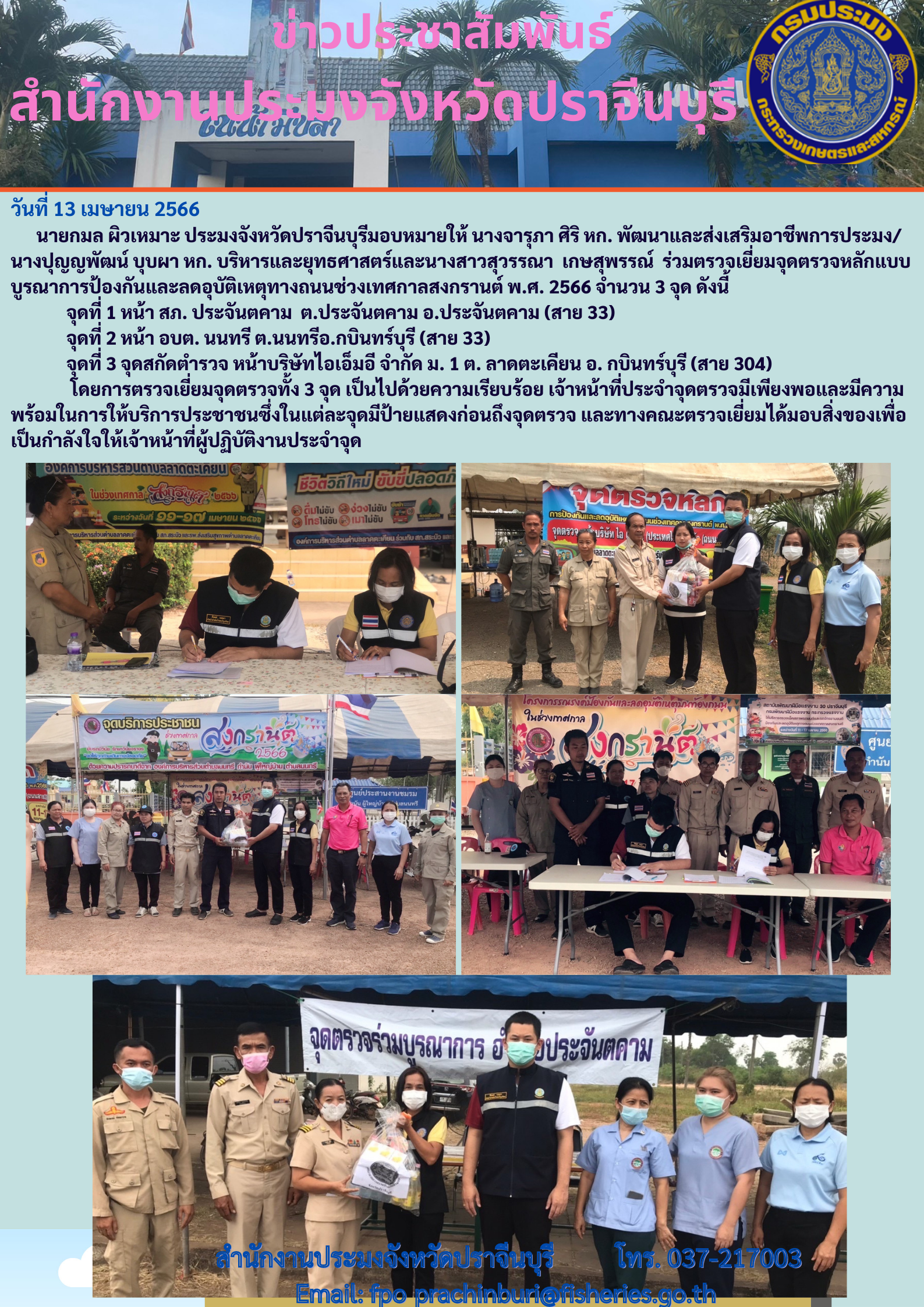 ข่าวประประชาสัมพันธ์ ร่วมตรวจเยี่ยมจุดตรวจหลักแบบบูรณาการป้องกันและลดอุบัติเหตุทางถนนช่วงเทสกาลสงกรานต์ พ.ศ. 2566..คลิก