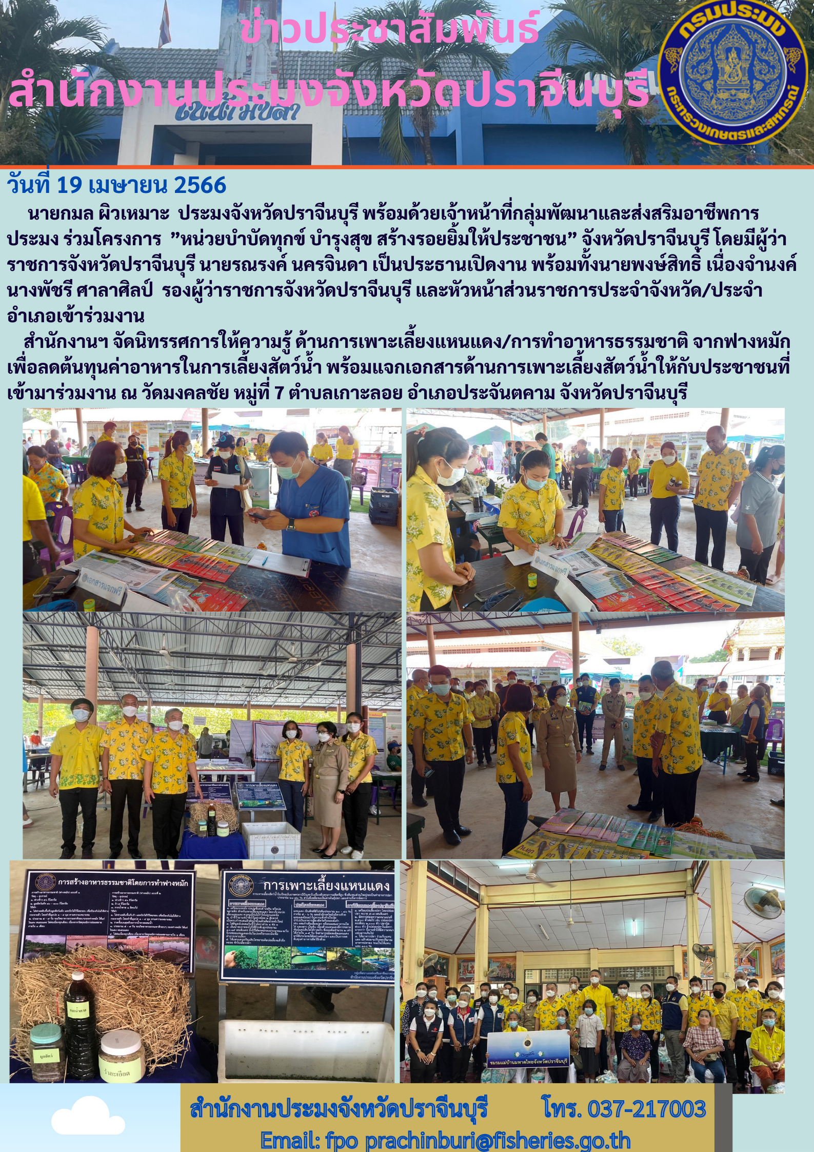 ข่าวประชาสัมพันธ์ เข้าร่วมโครงการหน่วยบำบัดทุกข์ บำรุงสุข สร้างรอยยิ้มให้ประชาชน..คลิก