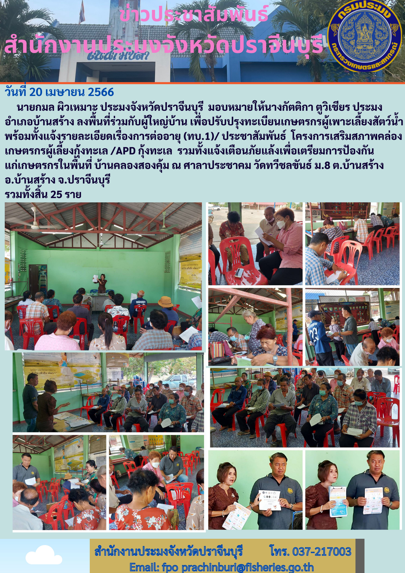 ข่าวประชาสัมพันธ์ ลงพื้นที่ร่วมกับผู้ใหญ่บ้าน ประชาสัมพันธ์ โครงการเสริมสภาพคล่องเกษตรกรผู้เลี้ยงกุ้งทะเล..คลิก