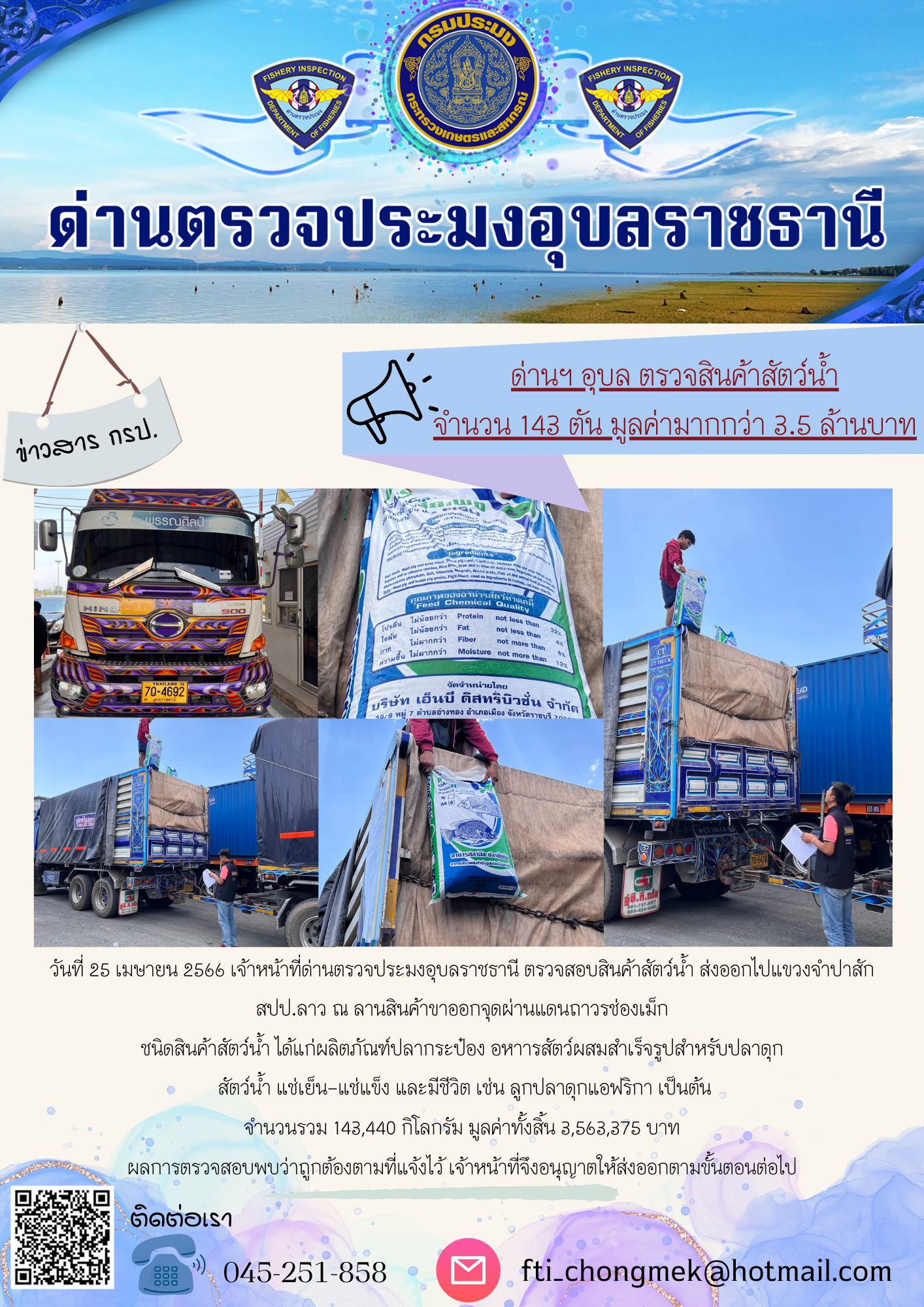 ภาพข่าวสารด่านฯ ผลการปฏิบัติงาน ในวันที่ 25 เมษายน 2566..คลิก
