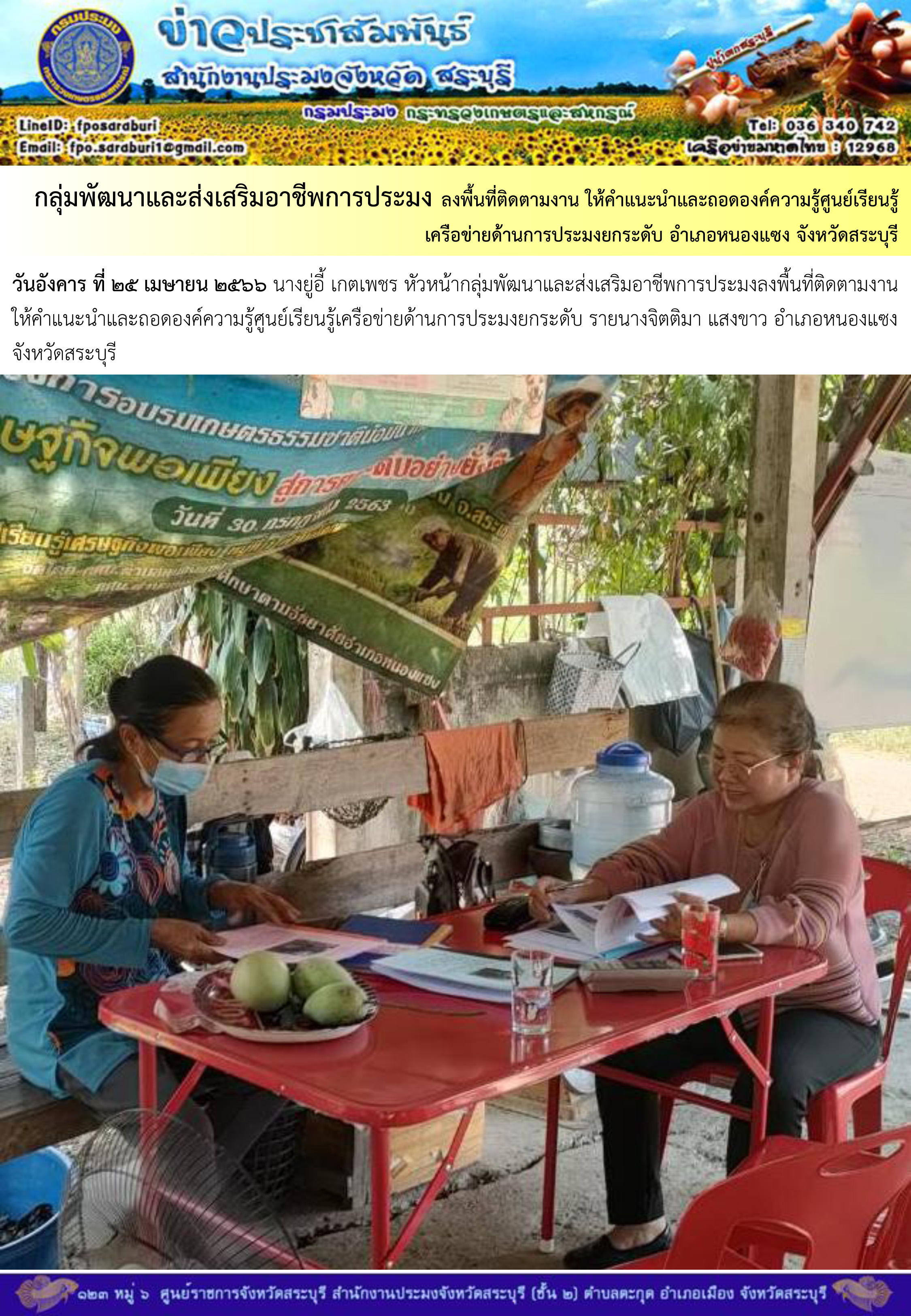 ภารกิจประจำวันที่ 25 เมษายน 2566 สำนักงานประมงจังหวัดสระบุรี..คลิก