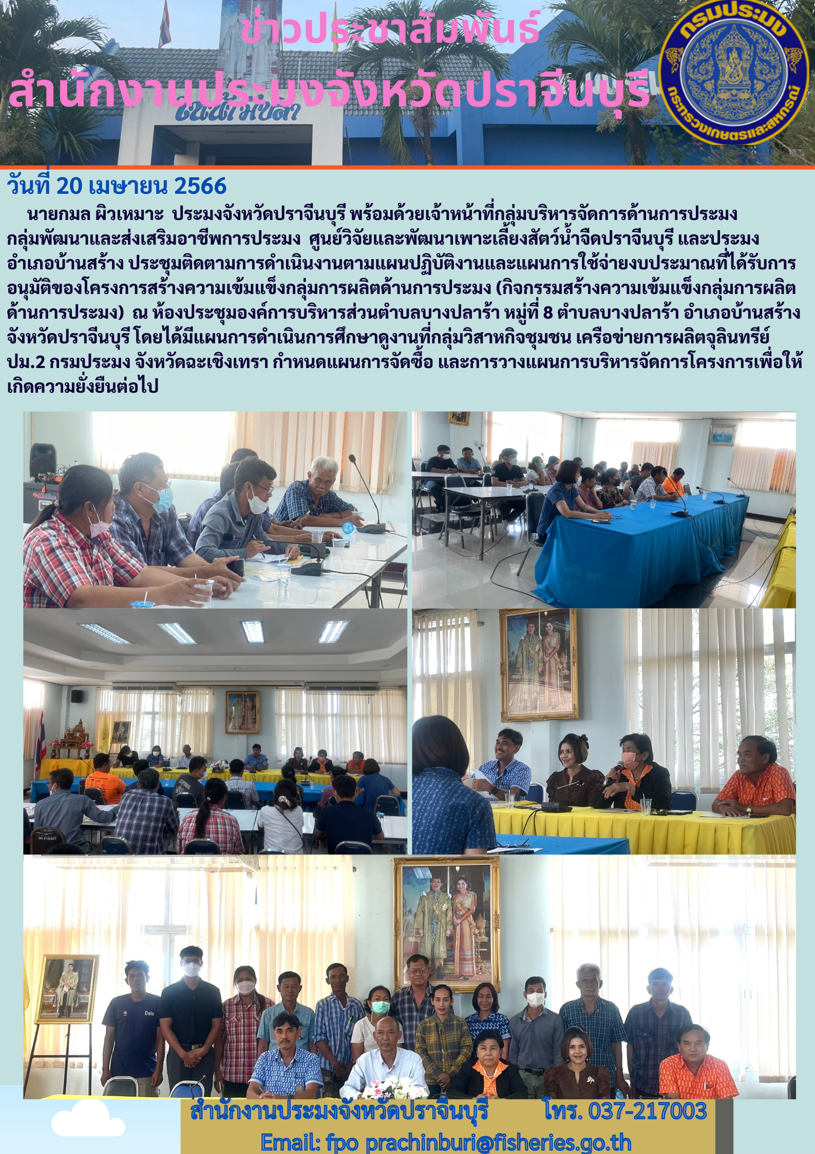 ข่าวประชาสัมพันธ์ ประชุมติดตามการดำเนินงานตามแผนปฏิบัติงานและแผนปฏิบัติงานและแผนการใช้จ่ายงบประมาณ โครงการสร้างความเข้มแข็งกลุ่มการผลิตด้านการประมง..คลิก