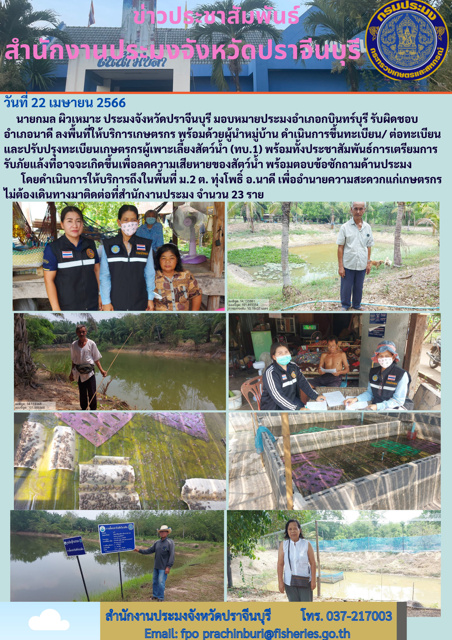ข่าวประชาสัมพันธ์ ลงพื้ที่ให้บริการเกษตรกรพร้อมผู้นำหมูบ้าน ดำเนินการขึ้นทะเบียน/ต่ออายุ..คลิก
